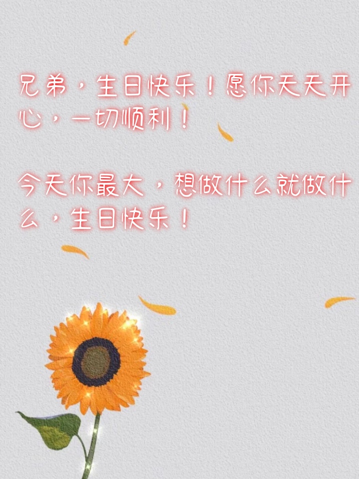 兄弟生日短句霸气幽默 生日快乐,愿你永远年轻,永远热血沸腾!