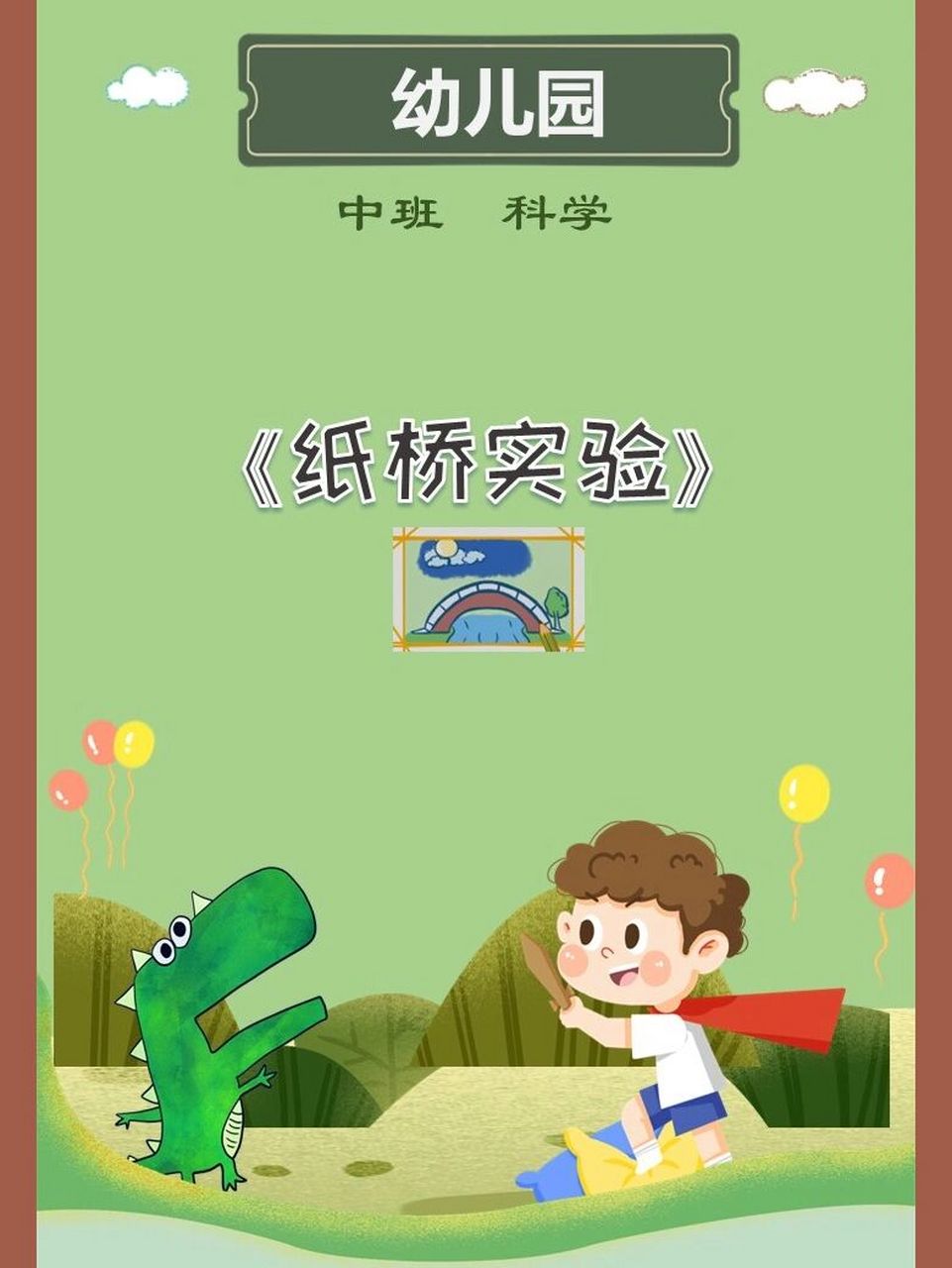 原创——中班科学《纸桥实验》 纸桥实验是幼儿园中班优质公开课 👉