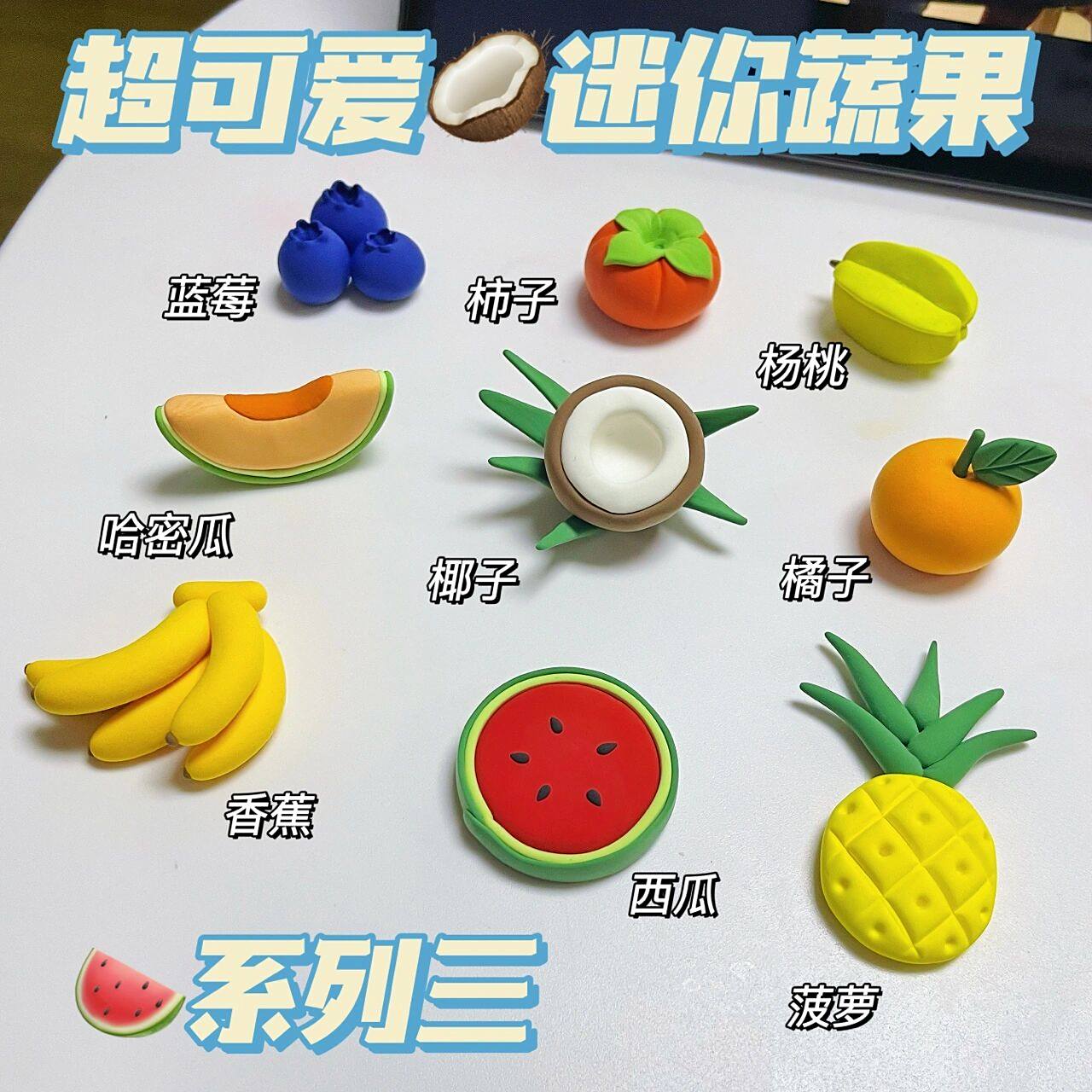 超轻粘土61超可爱05迷你蔬果九宫格92系列三 材料:超轻粘土