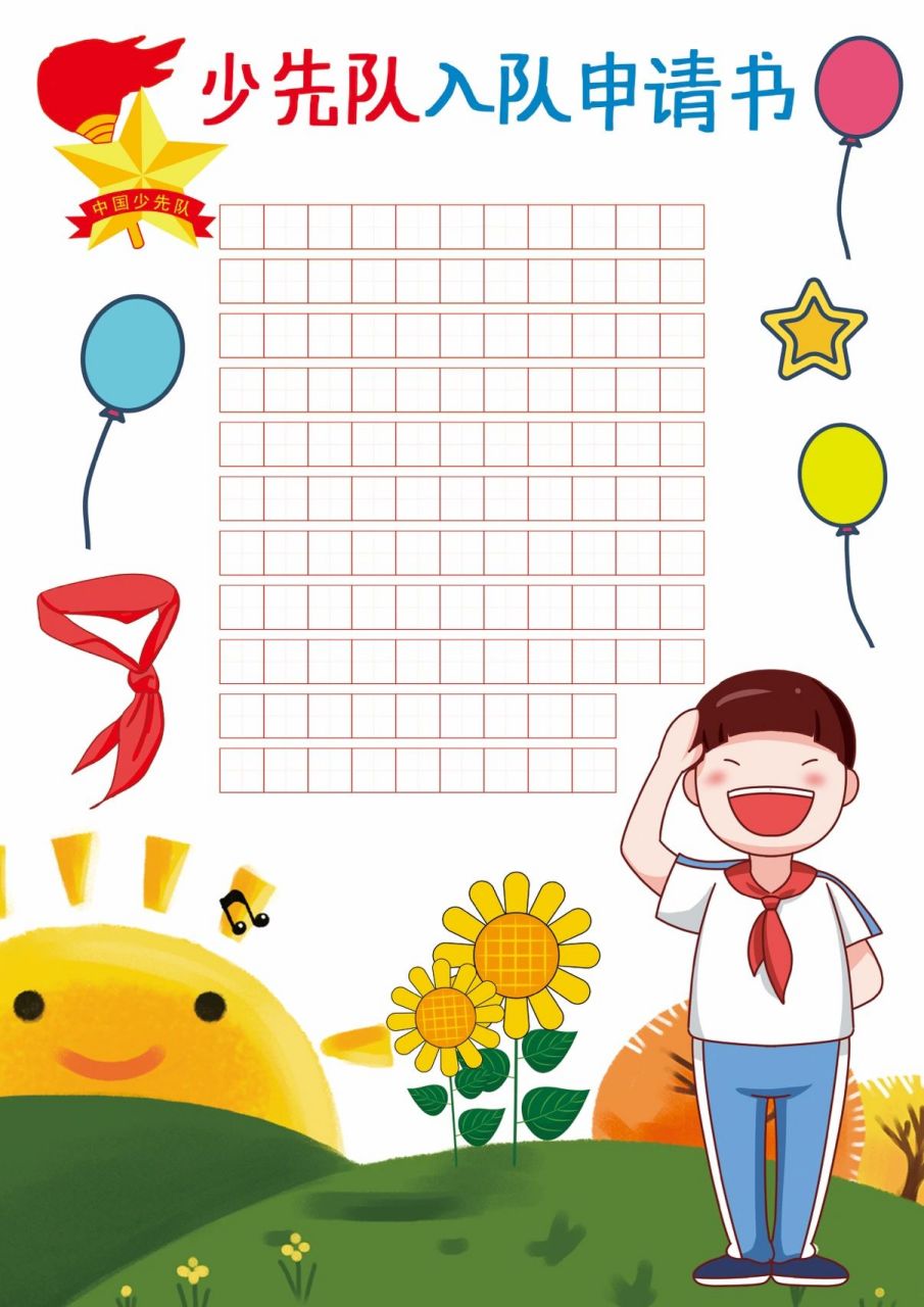 少先队入队申请书 淘宝买的模版,喊打印店加的田字格.