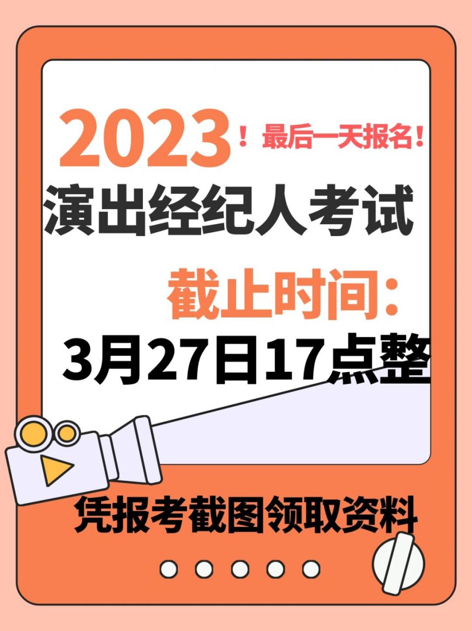 經紀人員資格證書考試報考即將截止 9215報名截止時間為2023年3月