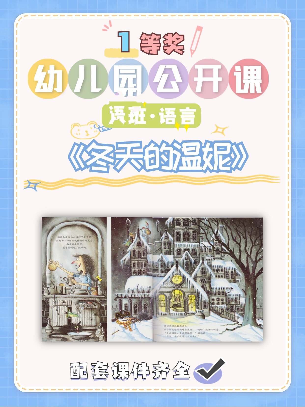 幼儿园公开课|大班语言《冬天的温妮》 今天给姐妹们分享一节幼儿园