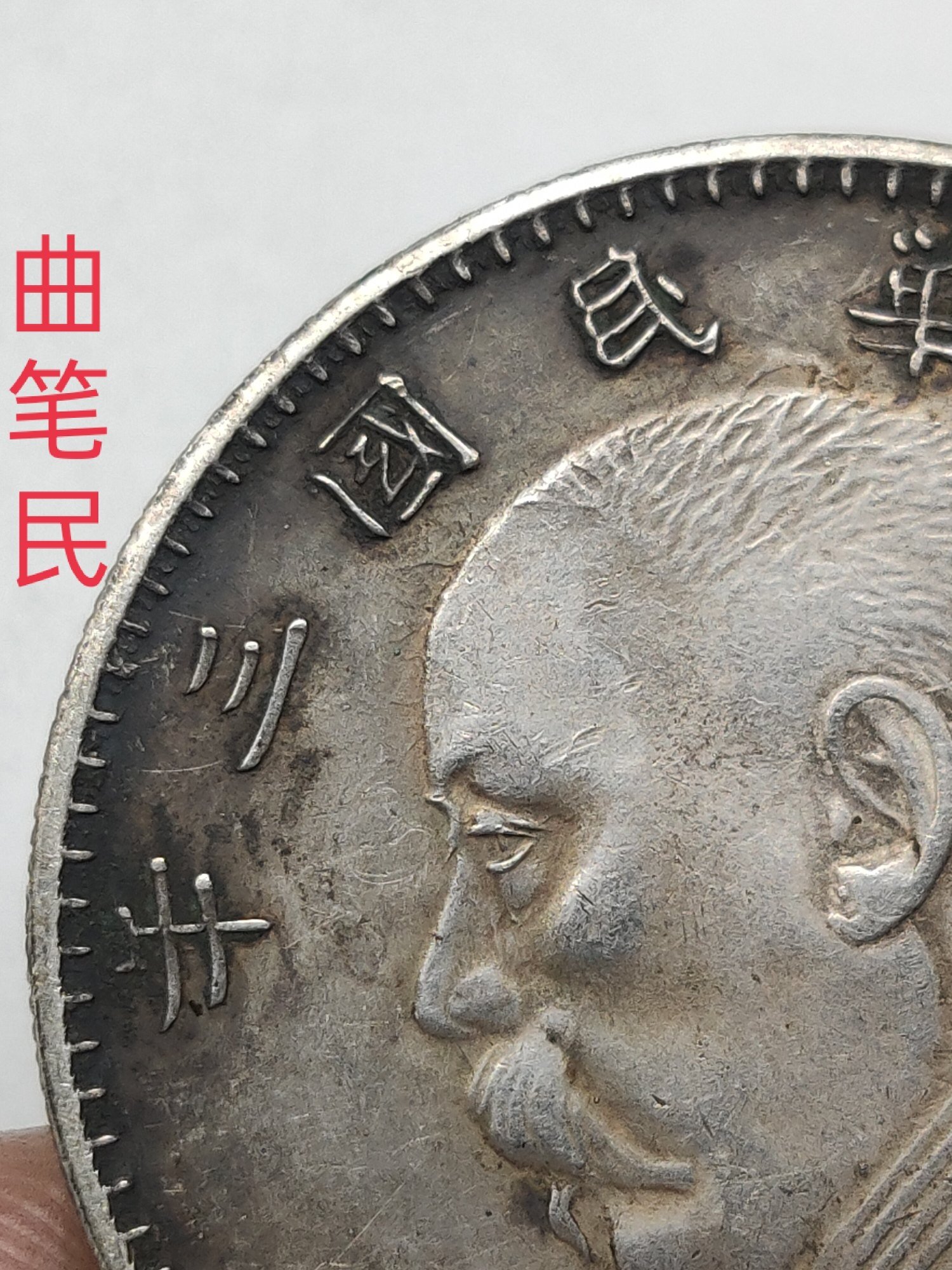 中华民国三年曲笔民袁大头