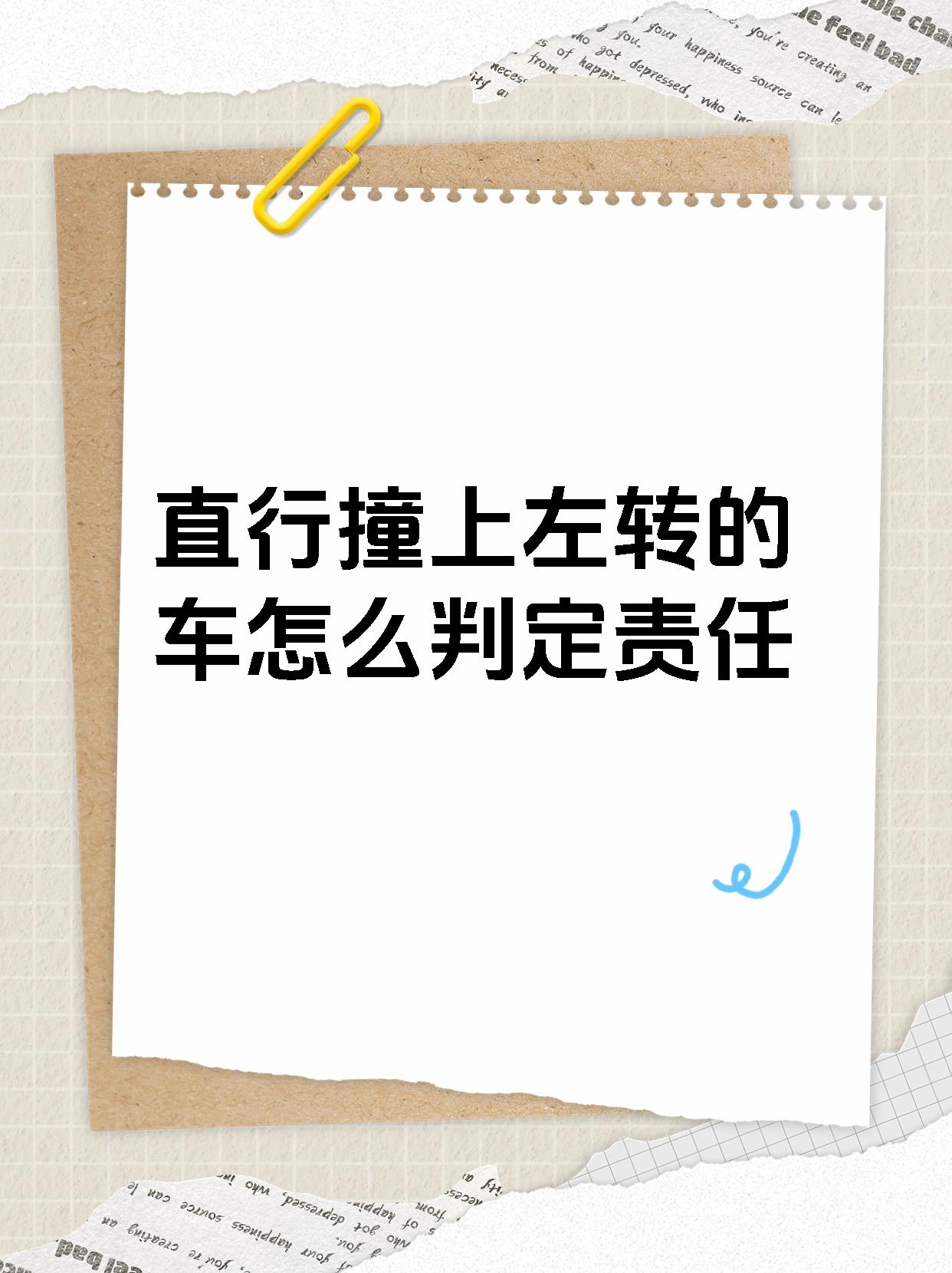 92【直行撞上左转的车怎么判定责任】93 99左转和直行车发生