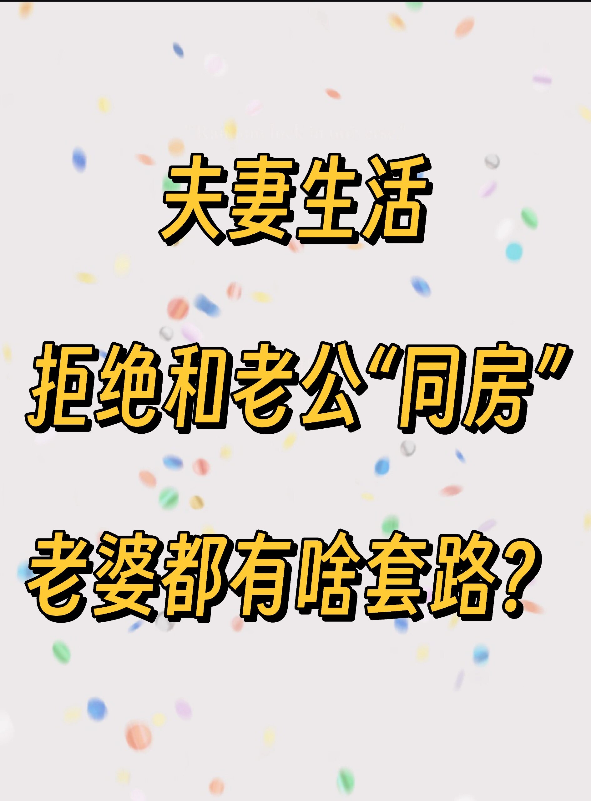 妻子拒绝夫妻生活的后果