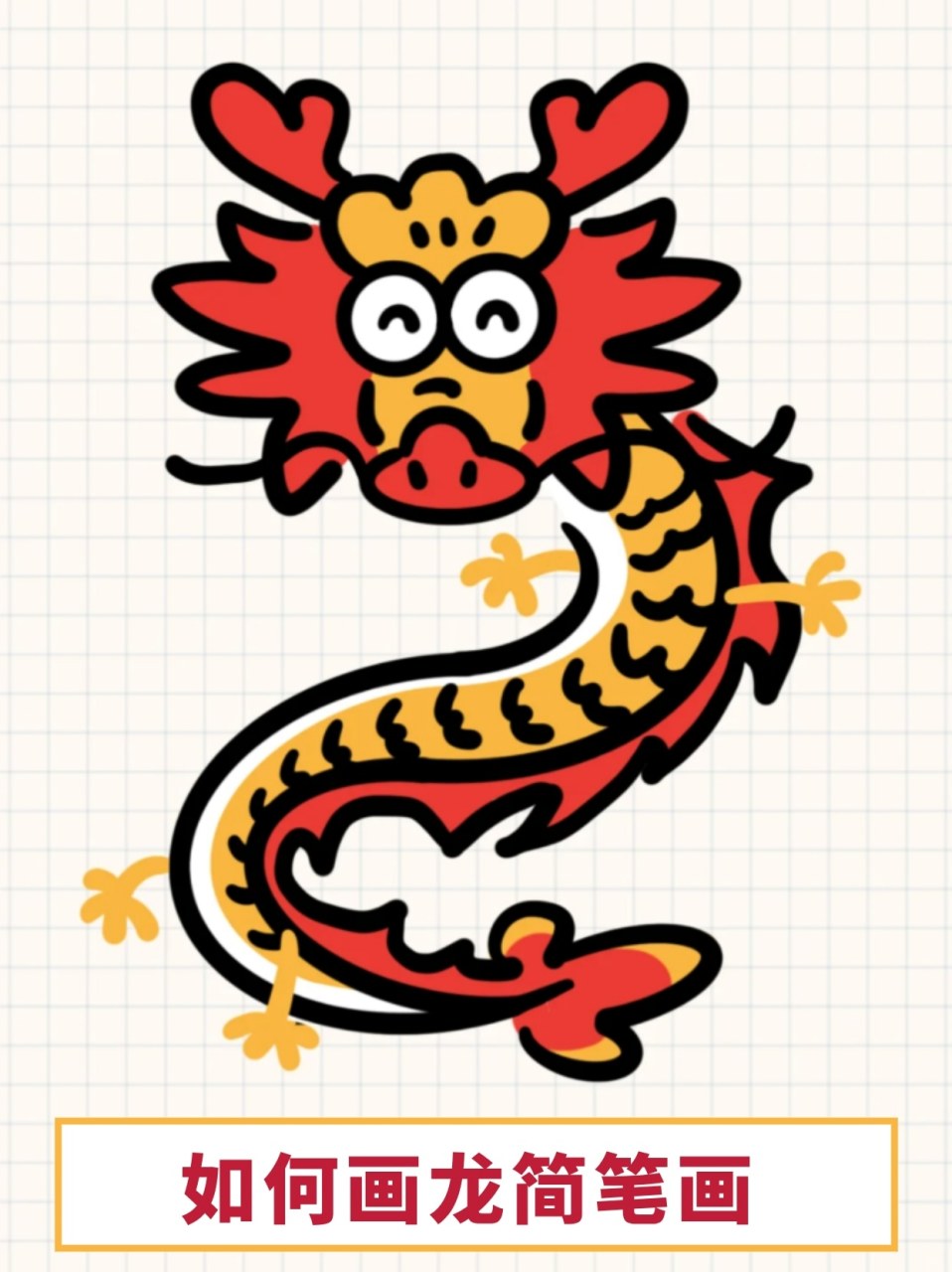 如何画龙简笔画 73龙是中国古代传说中的神异动物.