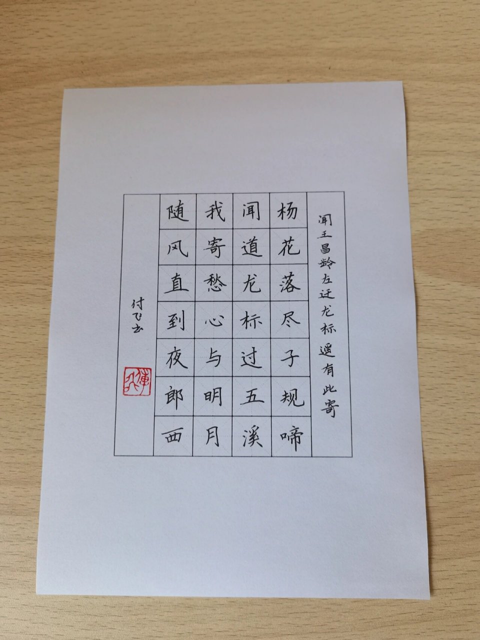 闻王昌龄左迁龙标遥有此寄 硬笔书法