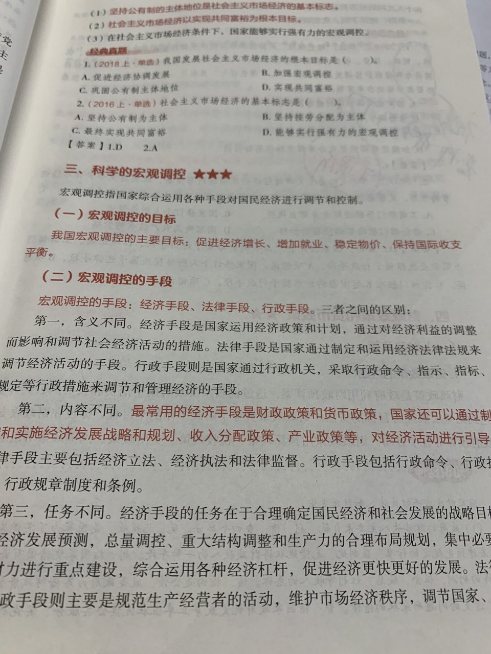 宏观调控的经济手段,法律手段,行政手段区分  学习第16天:今天学习了