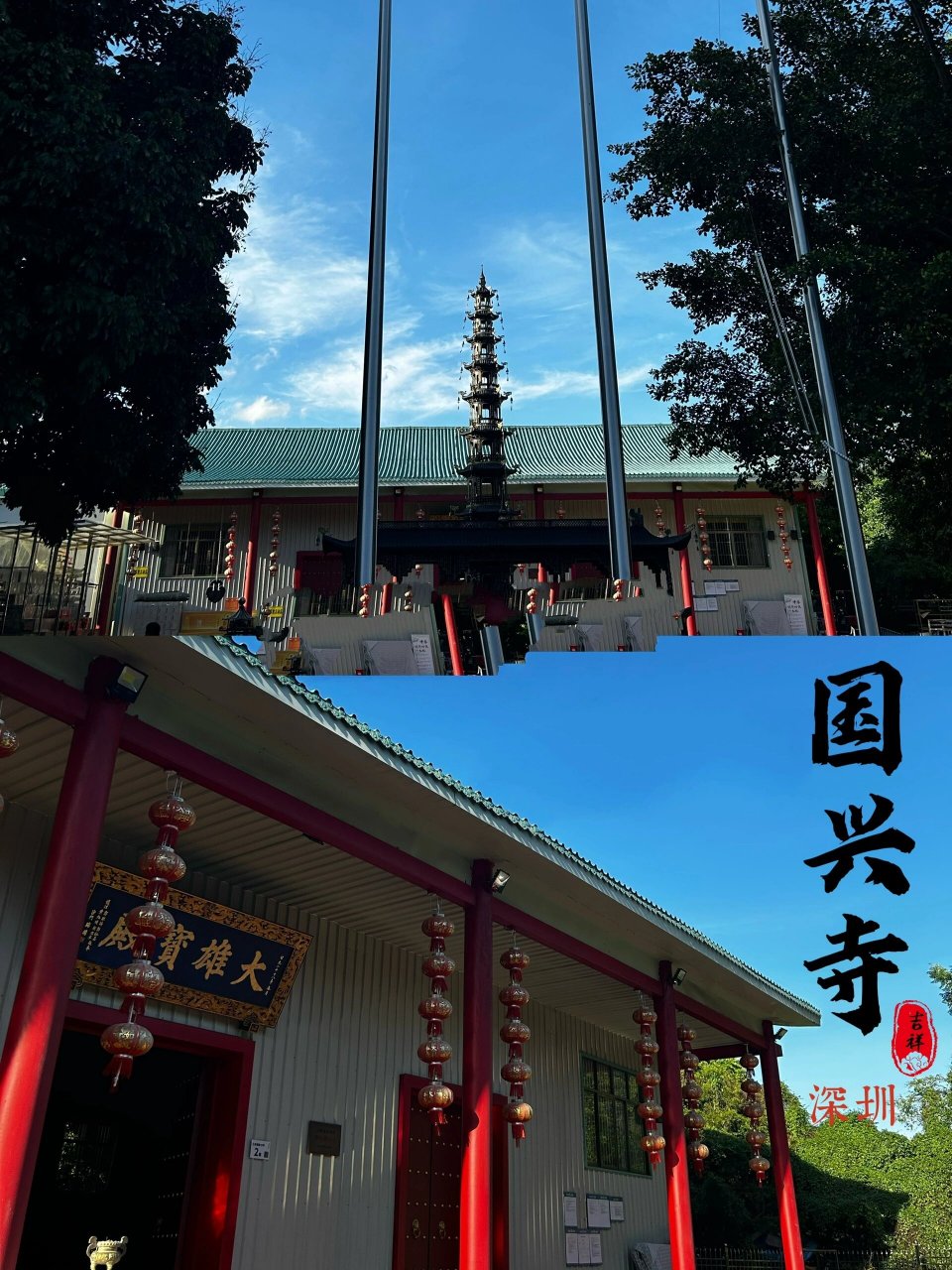 与云巴重逢 深圳国兴寺 | 谭仙古庙 | 大雄宝殿 	 地址:深圳市坪山
