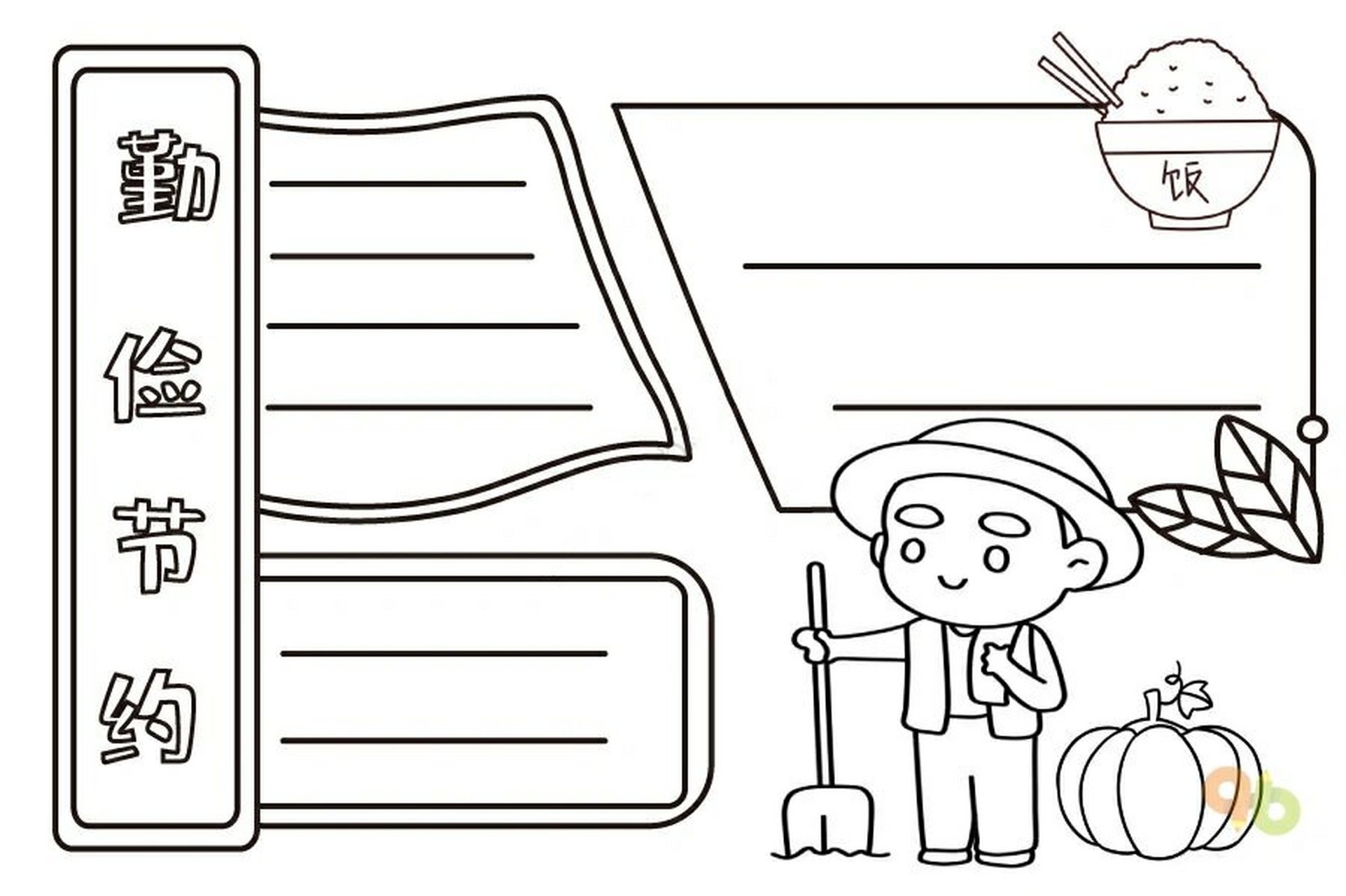 勤俭节约主题手抄报