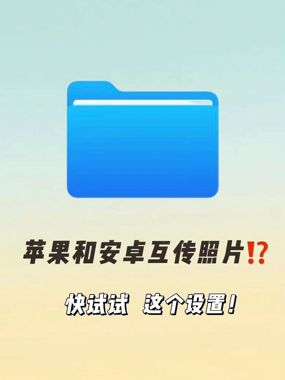 苹果和安卓手机怎么互传照片71一篇学会7515 每次出门和姐妹拍