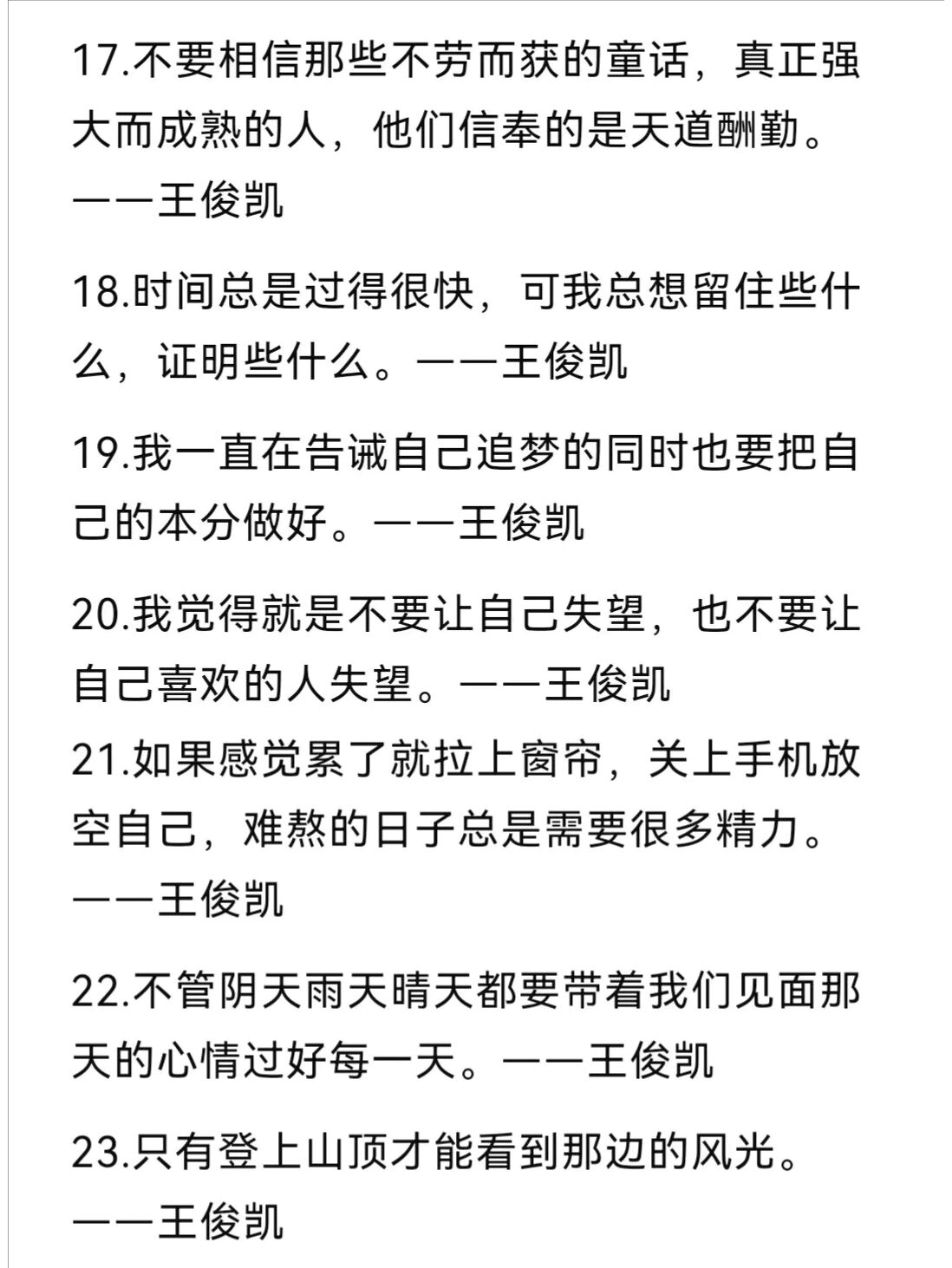 王俊凯说过的励志语录
