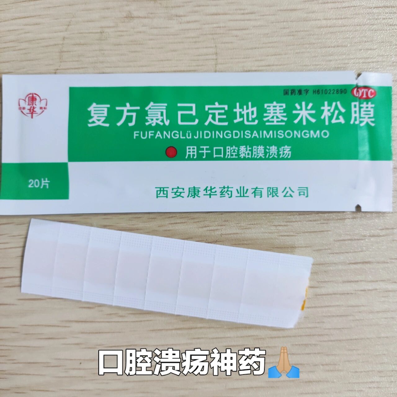 复方氯已定地塞米松膜20片/袋口腔溃疡贴口腔黏膜溃疡