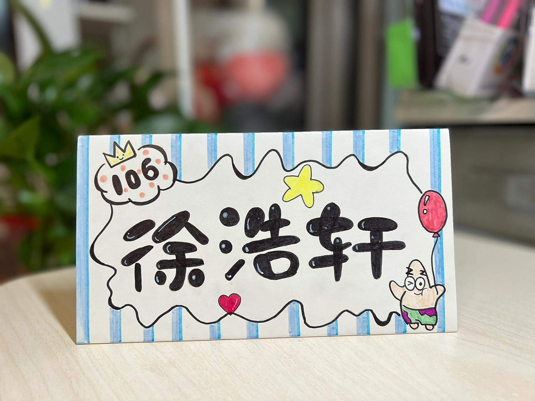 一年级姓名牌 小学生加油!