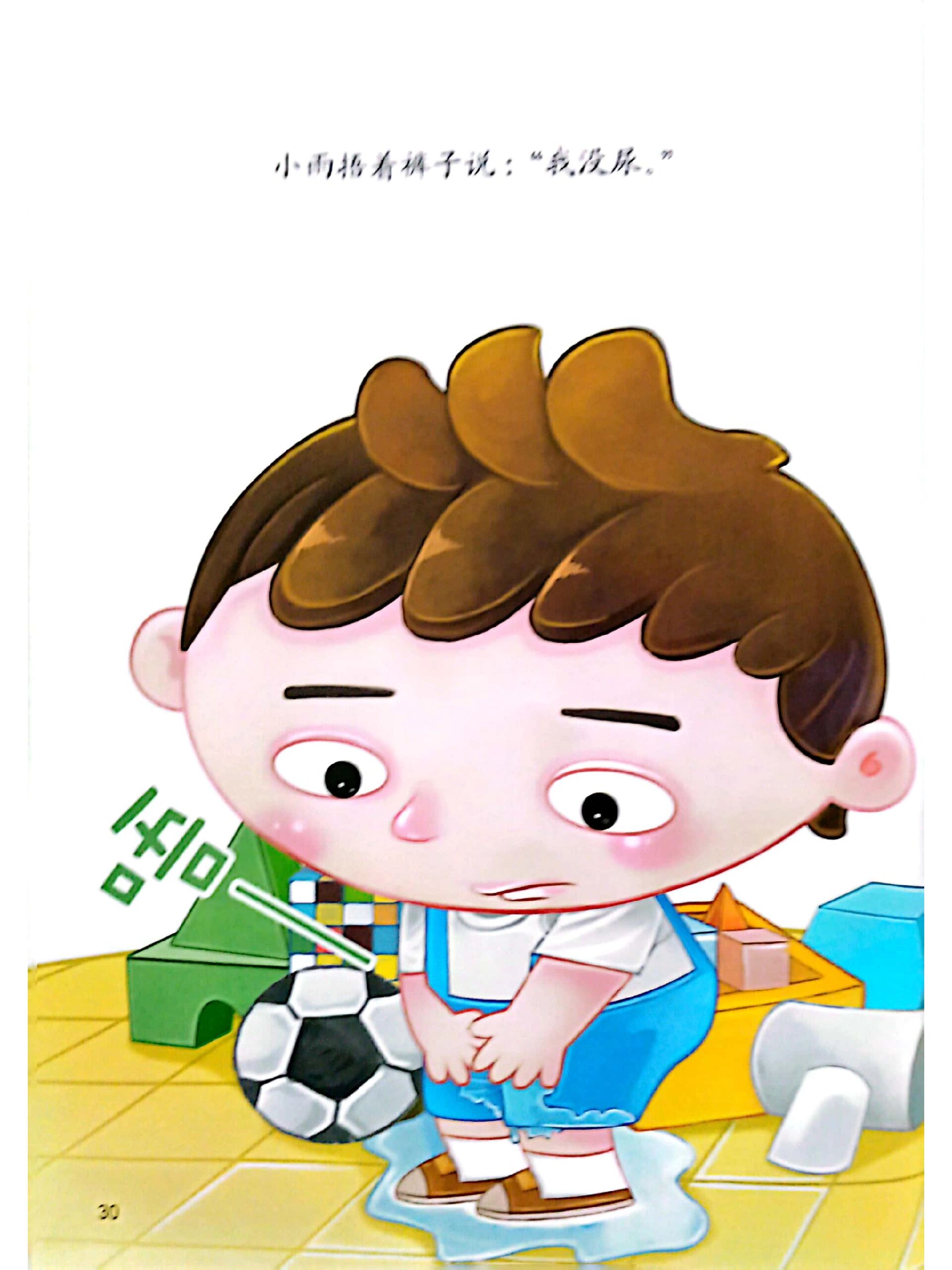 每日小故事分享之《尿裤子》  从此不再尿裤子