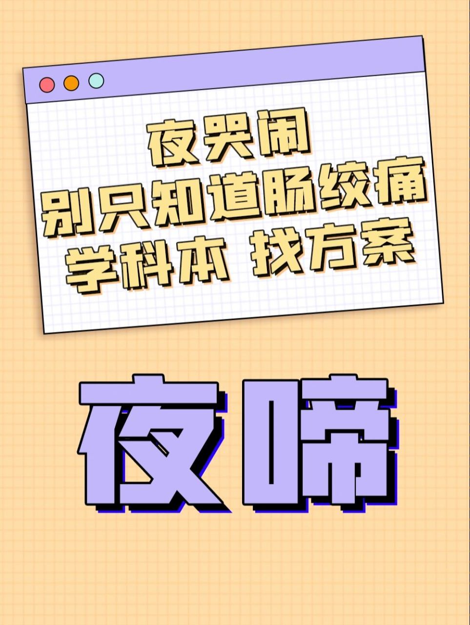 小儿夜啼# #宝宝胀气肠绞痛# #宝宝老是半夜哭闹# 夜啼:婴儿白天能