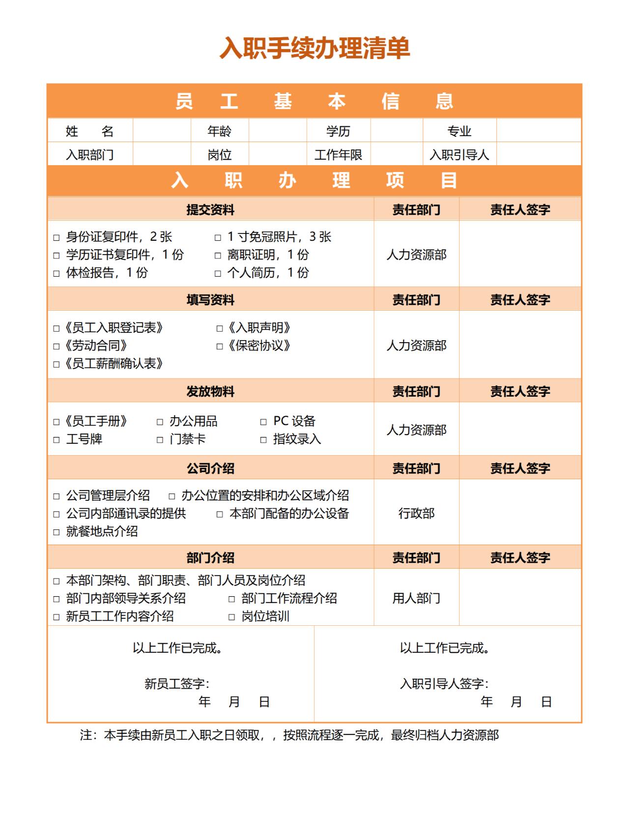 入职手续办理清单及表格