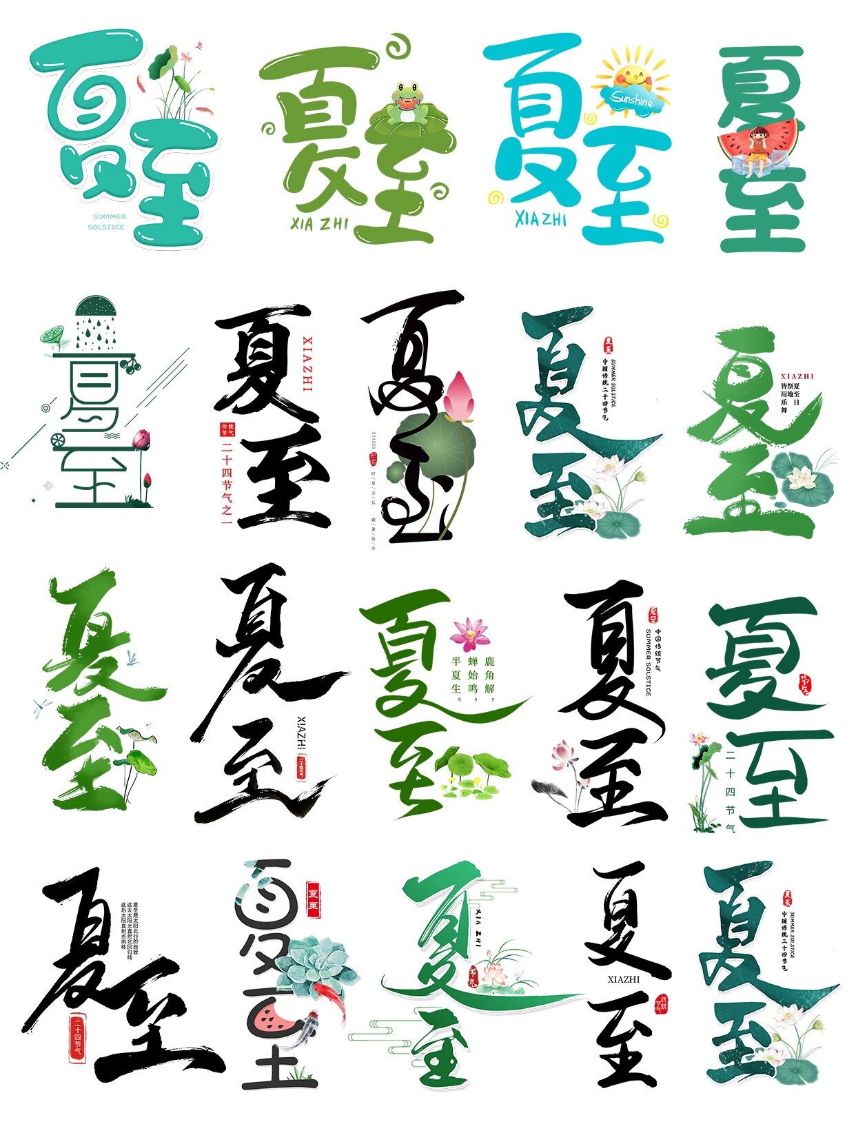 这组夏至艺术字免扣素材,可用于夏至ppt海报设计,课件制作,插画绘制