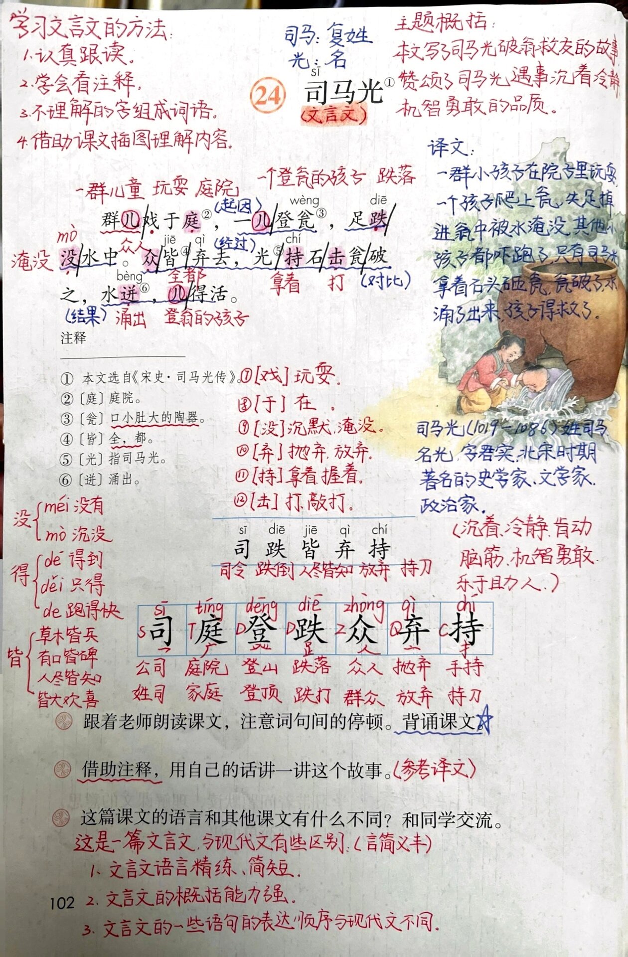 三上语文课堂笔记92《司马光》
