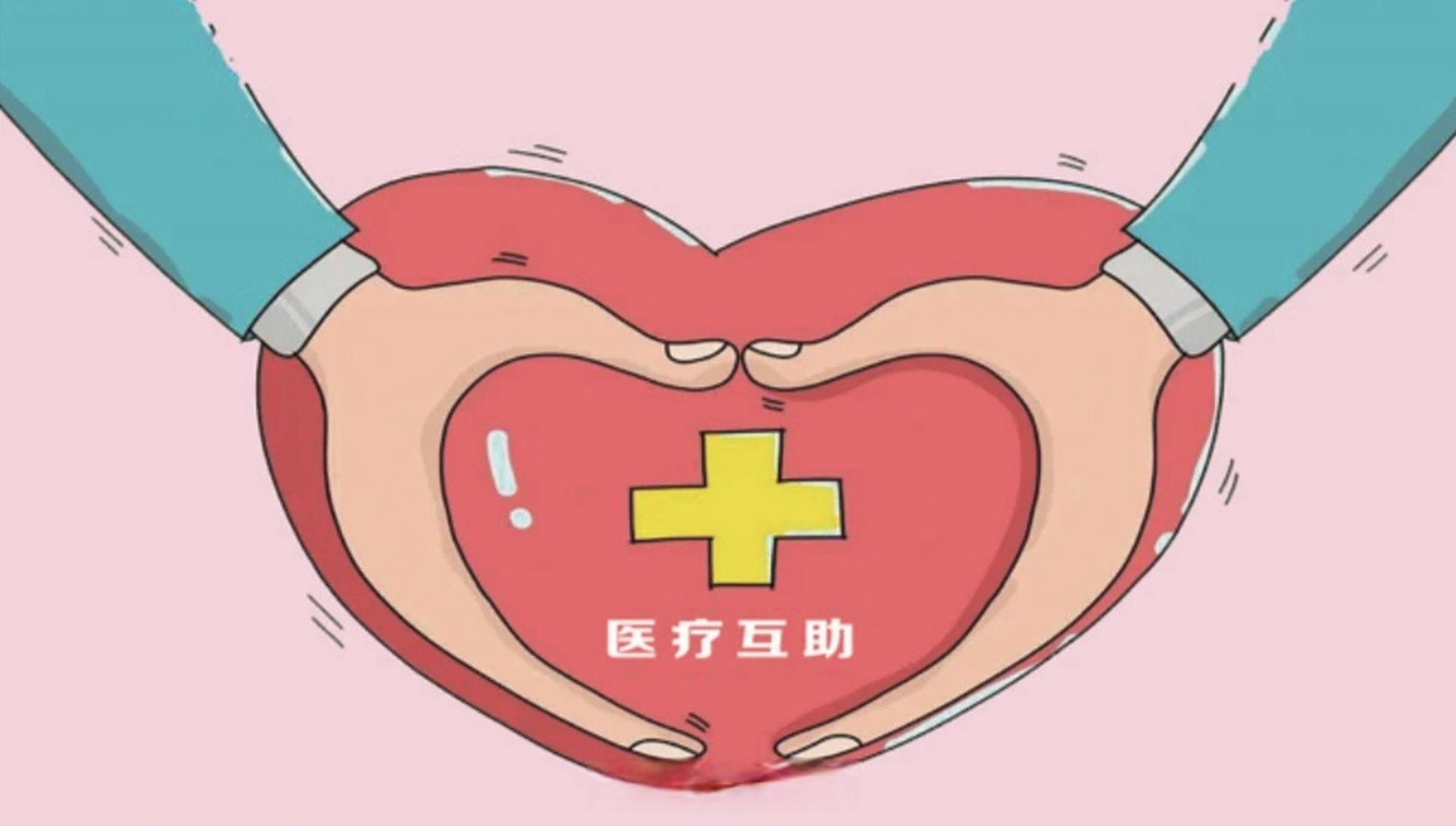 职工医疗互助保障来了!