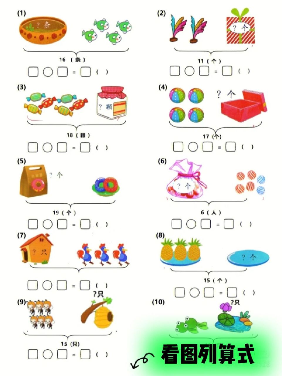 一年级看图列算式丨电子档可打印