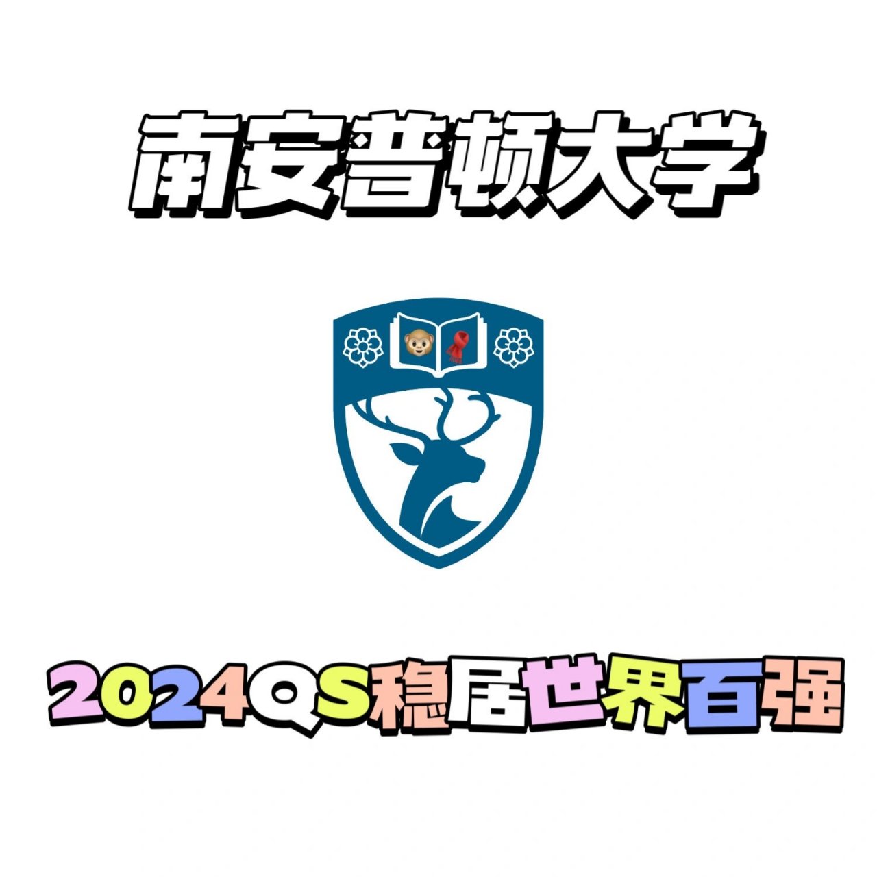 南安普顿大学2024qs稳居世界百强6015 南安普顿大学2024qs稳居