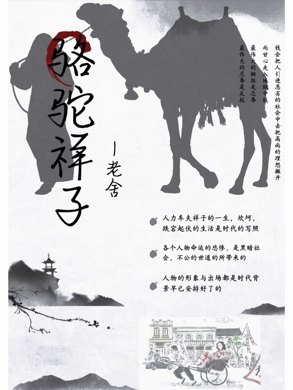 《骆驼祥子》海报 自己做的哦,拿图吱声