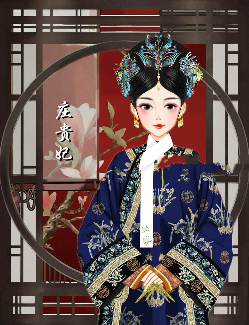 清朝四妃图【氅衣搭配】 庄贵妃:阿巴亥博尔济吉特氏,闺名哈斯其其格