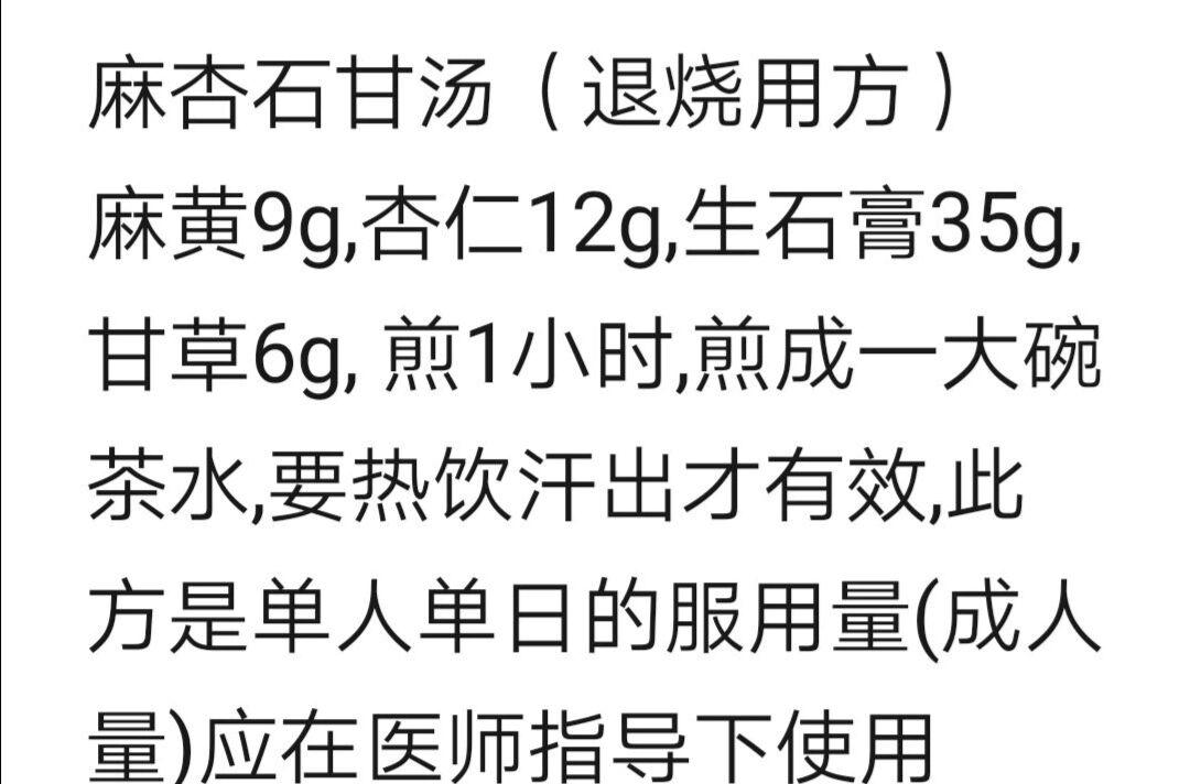退烧中药方～麻杏石甘汤