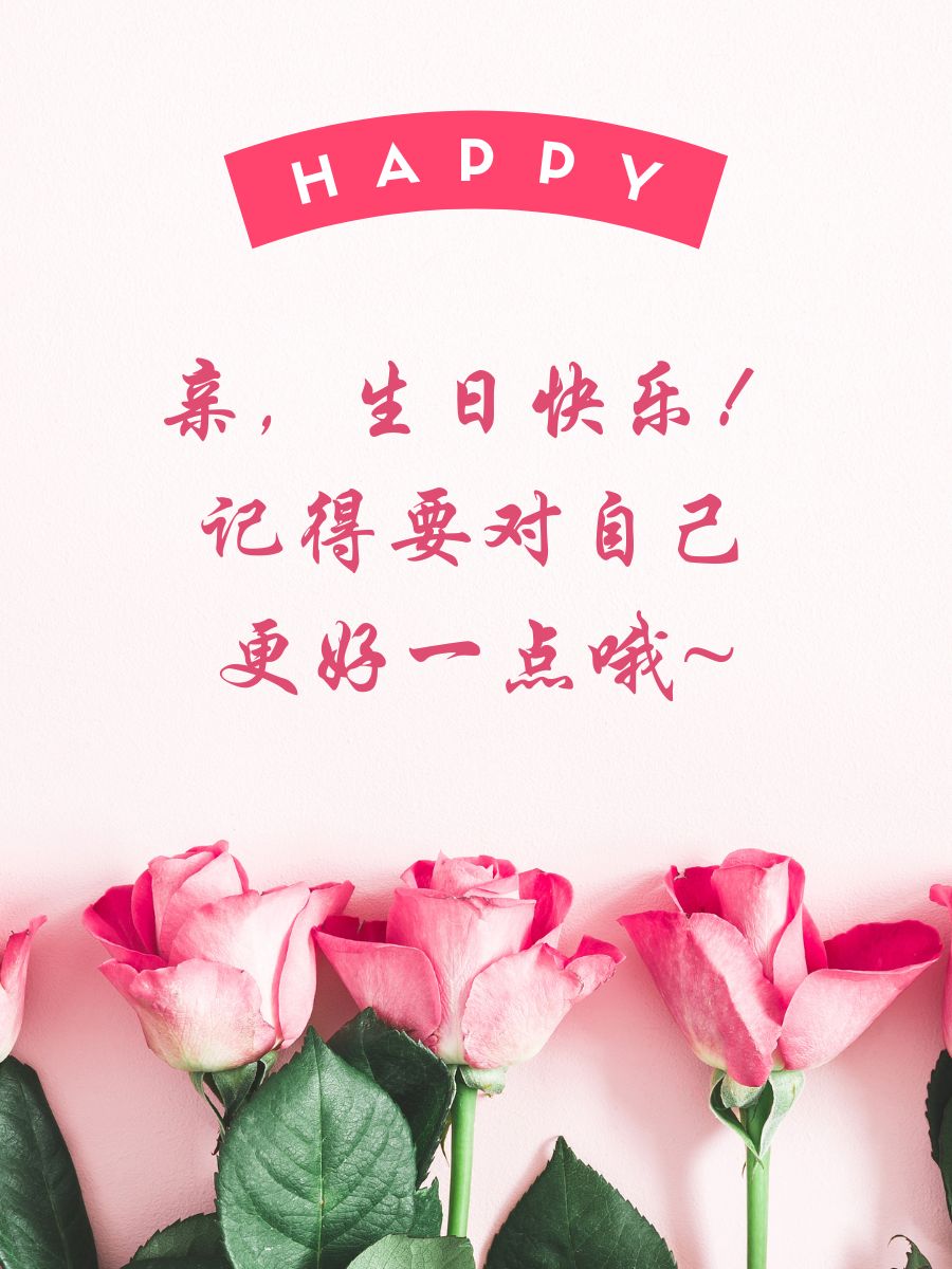 生日祝福语简短暖心亲人 1  生日快乐