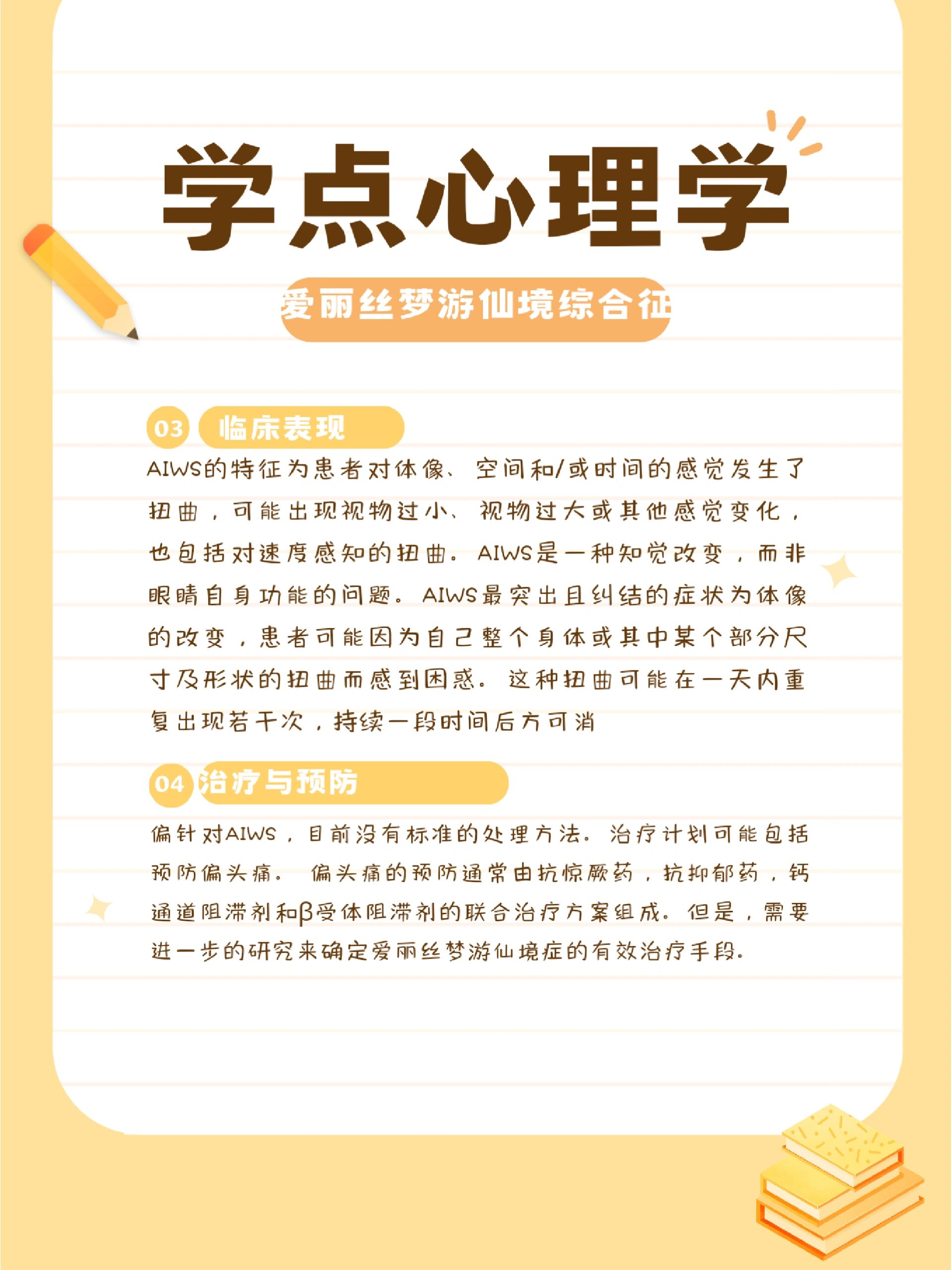 学点心理学|爱丽丝梦游仙境综合征 简介 爱丽丝梦游仙境综合征是在指