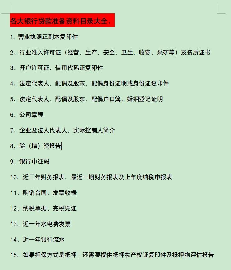 各大银行贷款资料目录大全