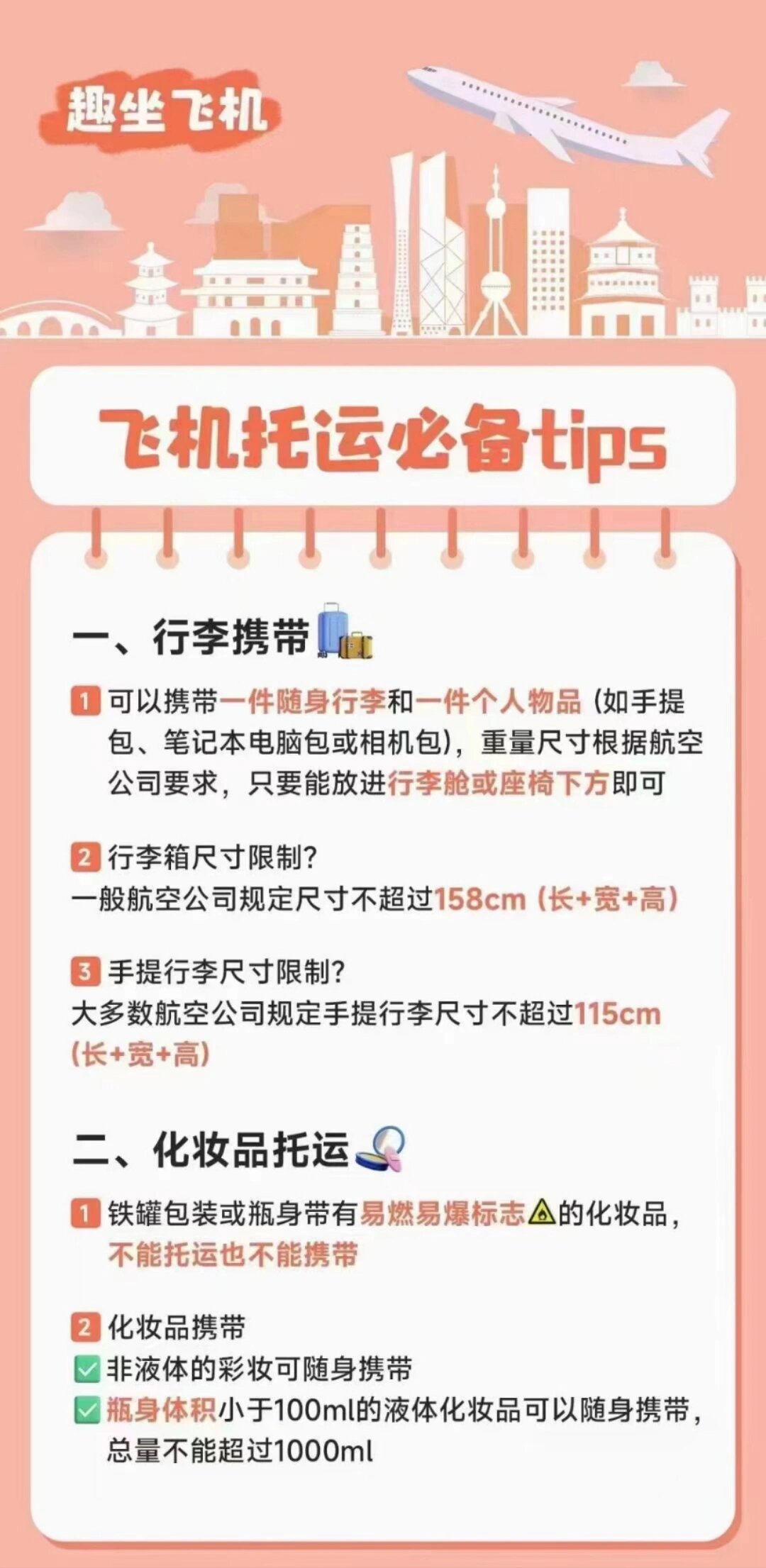 02乘座飞机小常识 04飞机托运必备tips 	 一,行李携带07 1.