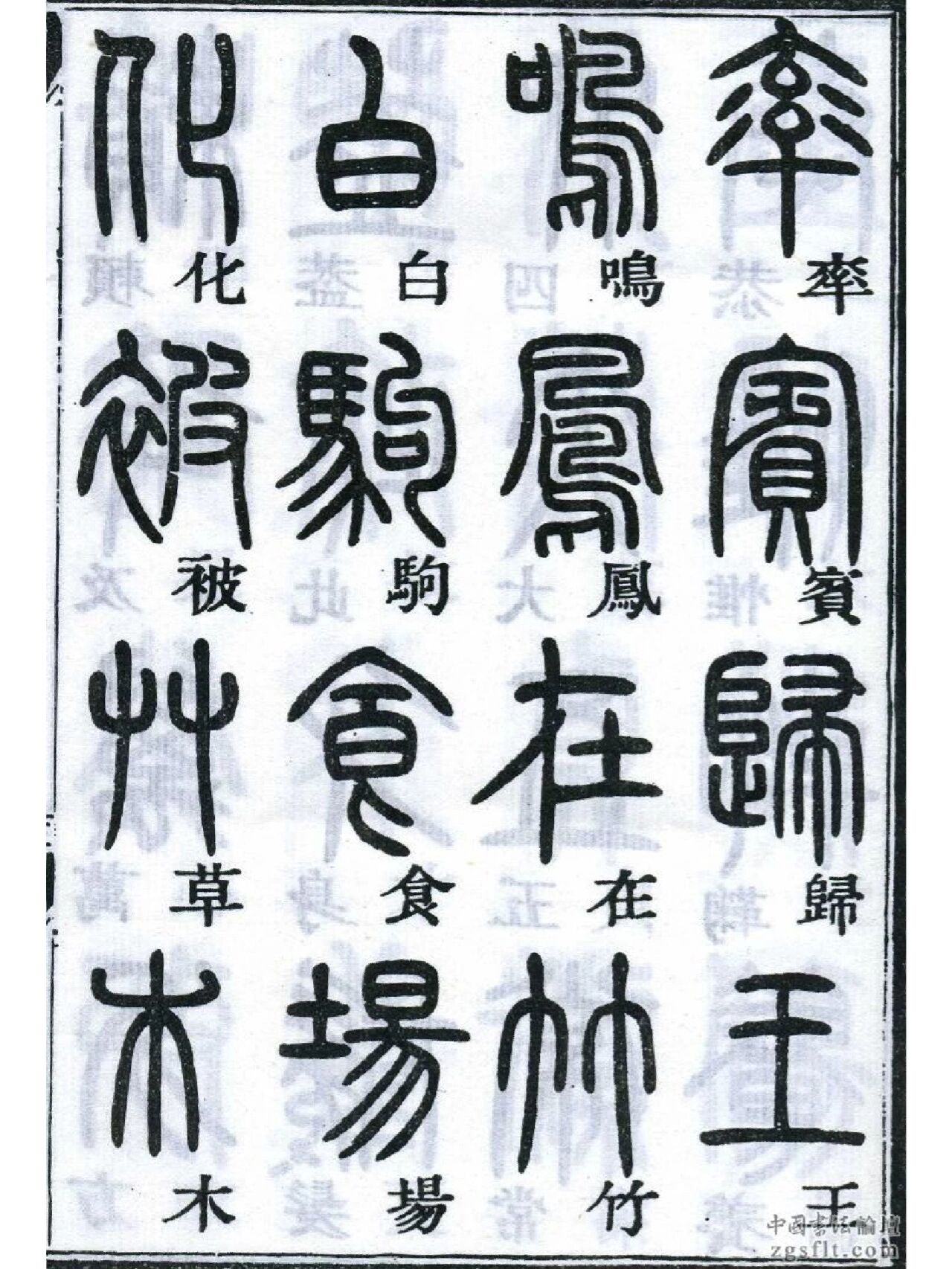 免费分享老字帖邓石如《篆书千字文》