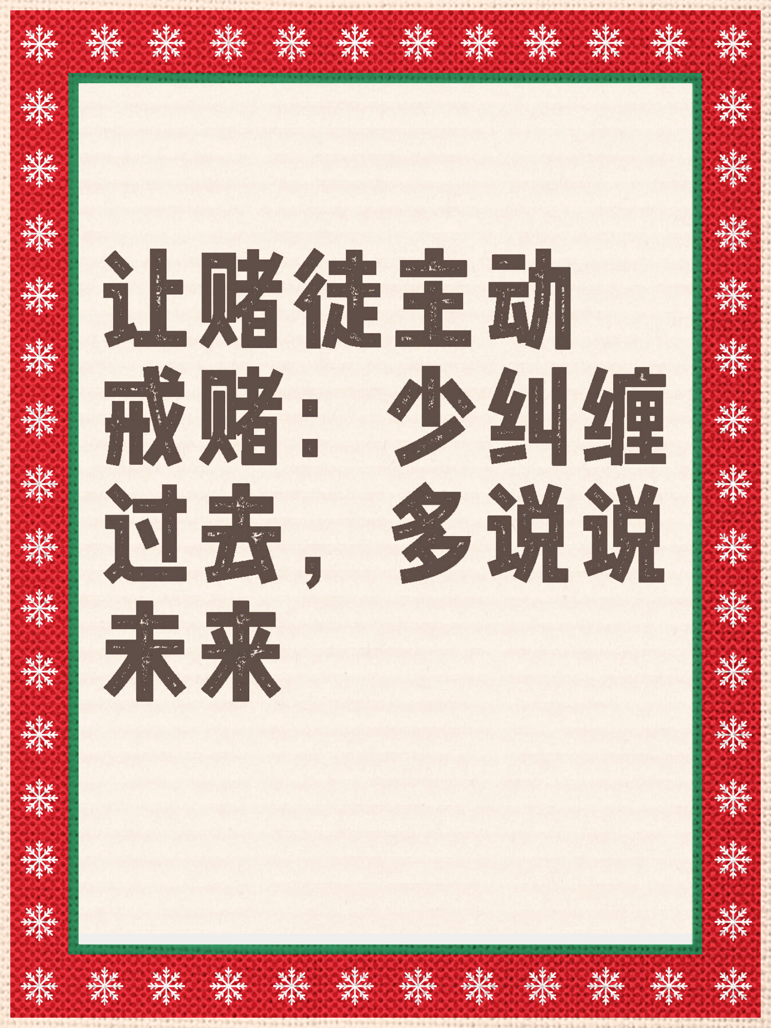 今天来聊一聊怎样让赌徒主动戒赌这个话题