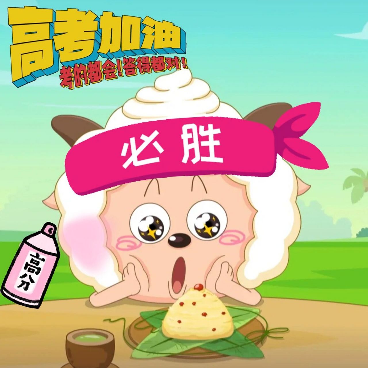 高考加油表情包 旗开得胜 金榜题名 高考加油!