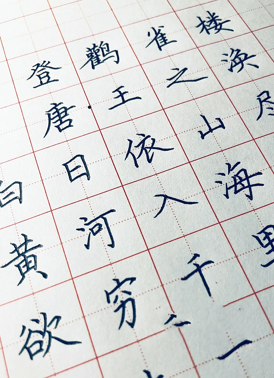 手写练字 硬笔楷书 唐诗《登鹳雀楼》 白日依山尽,黄河入海流.