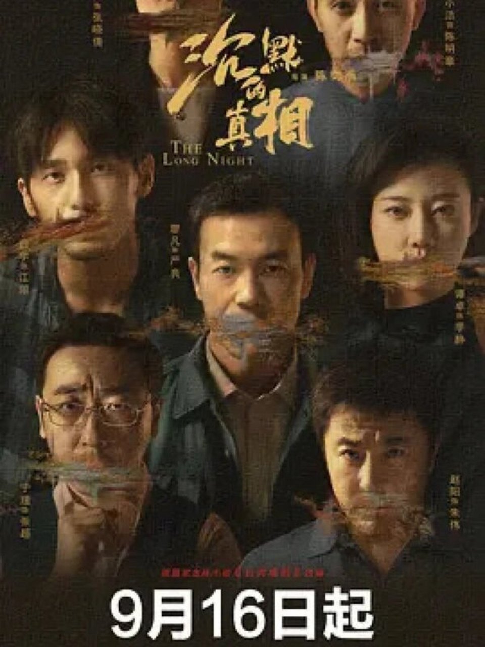 沉默的真相] 导演: 陈奕甫 编剧: 刘国庆 / 紫金陈 主演: 廖凡 / 白宇