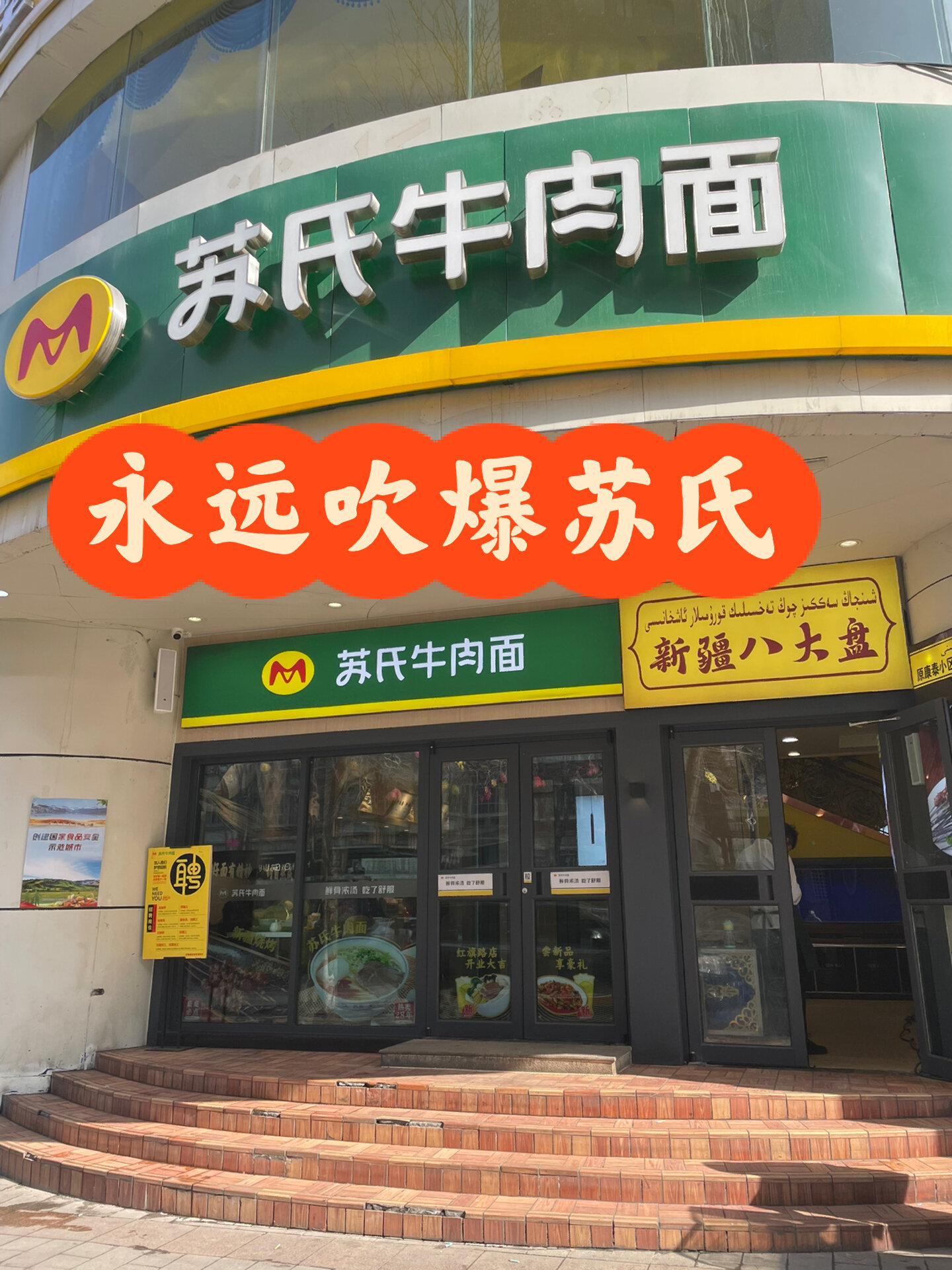 离开乌鲁木齐十五年,还是怀念苏氏牛肉面