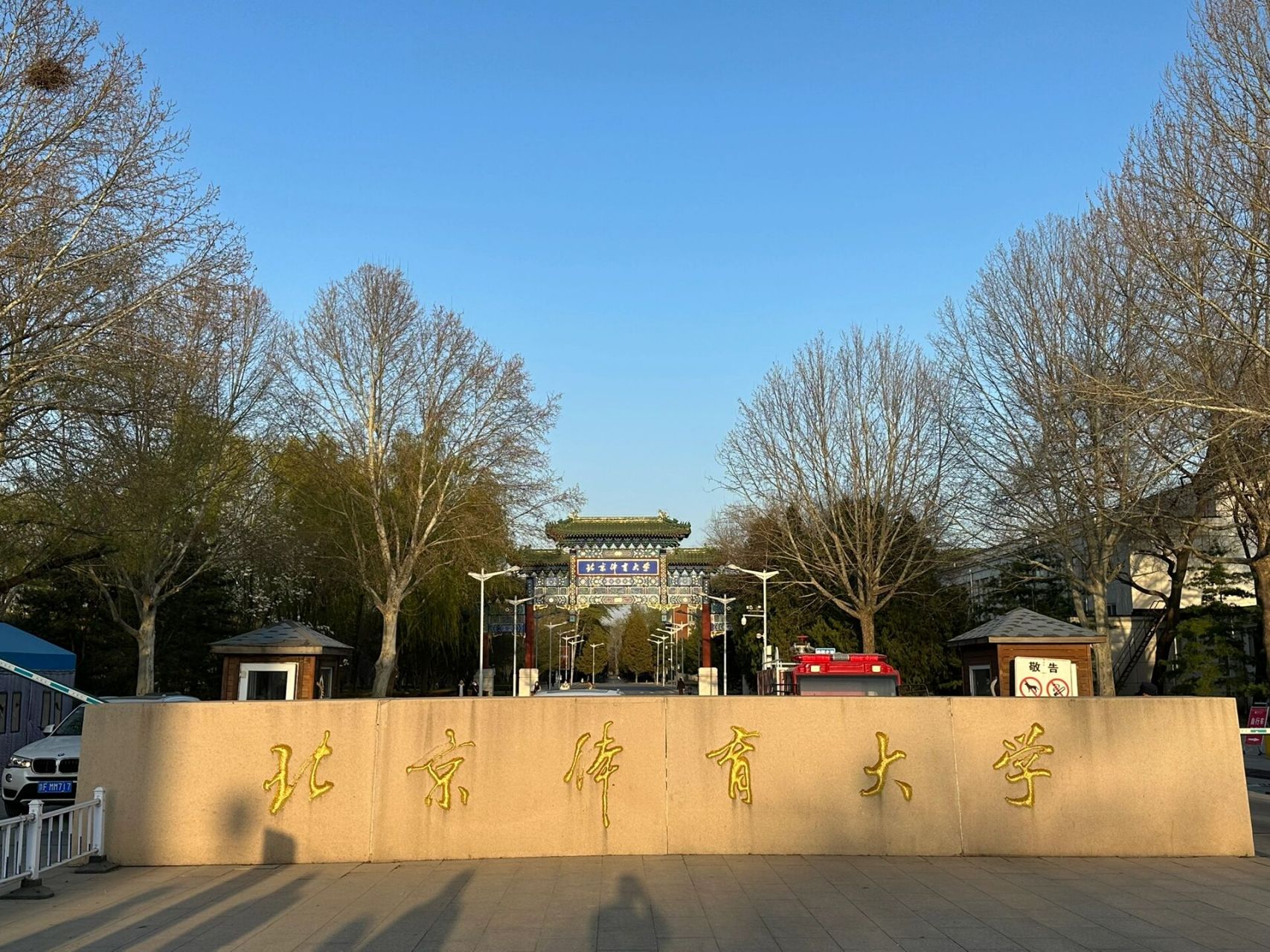 北体大再次开放啦,下周一预约可进! 你们愿意从哪个门进来呢?