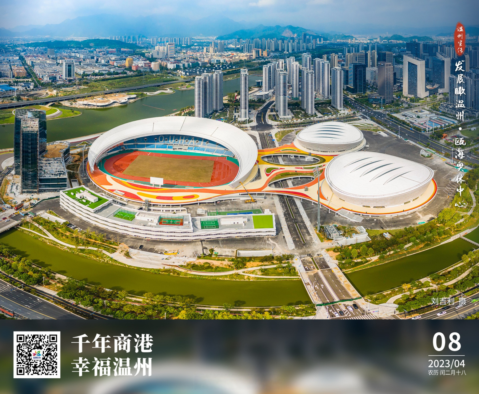 温州长镜头# 每日一图丨发展瞰温州·瓯海奥体中心