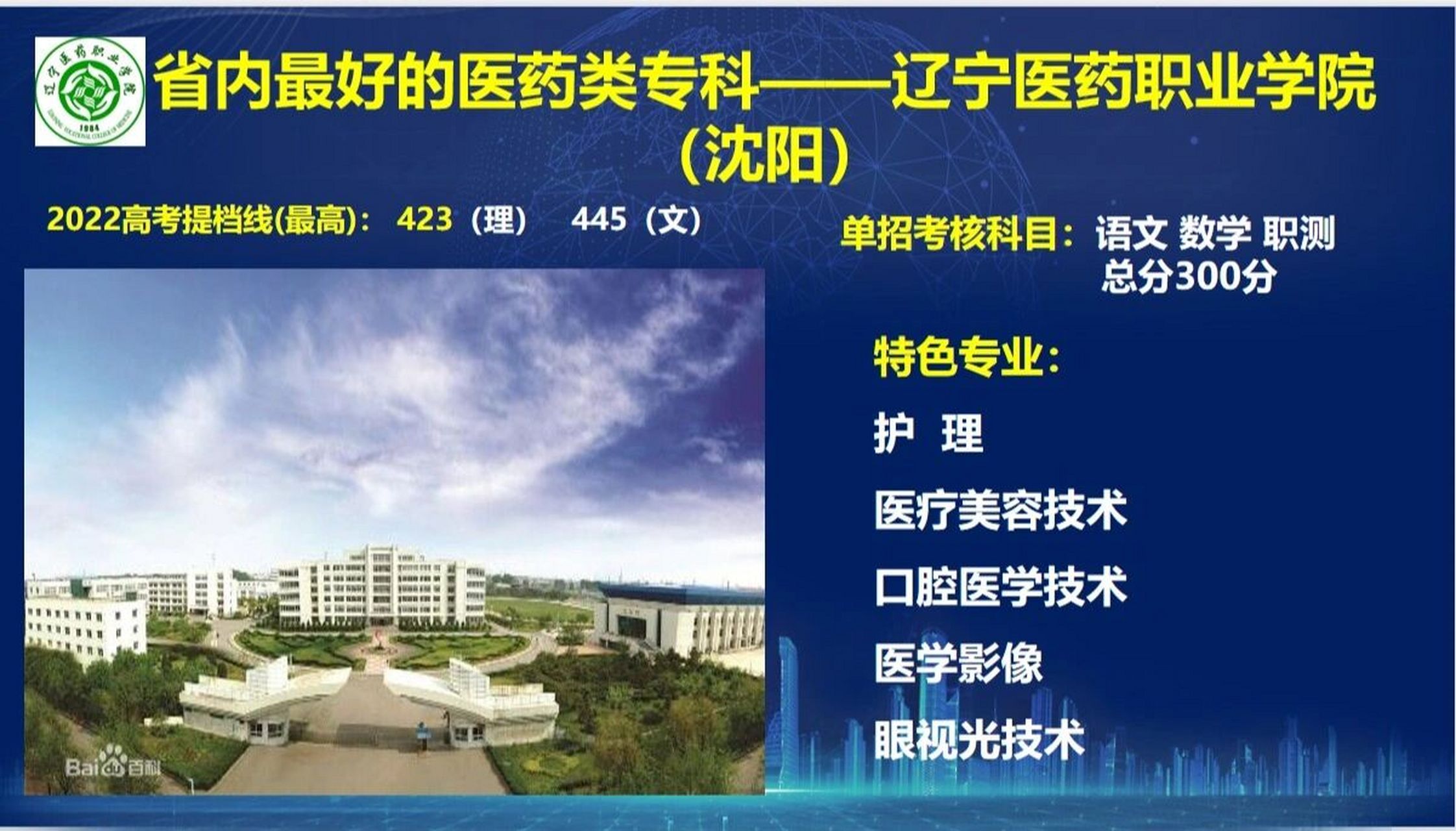 辽宁医药职业学院 今日单招院校推荐:适合女孩子报考高职类院校,是一