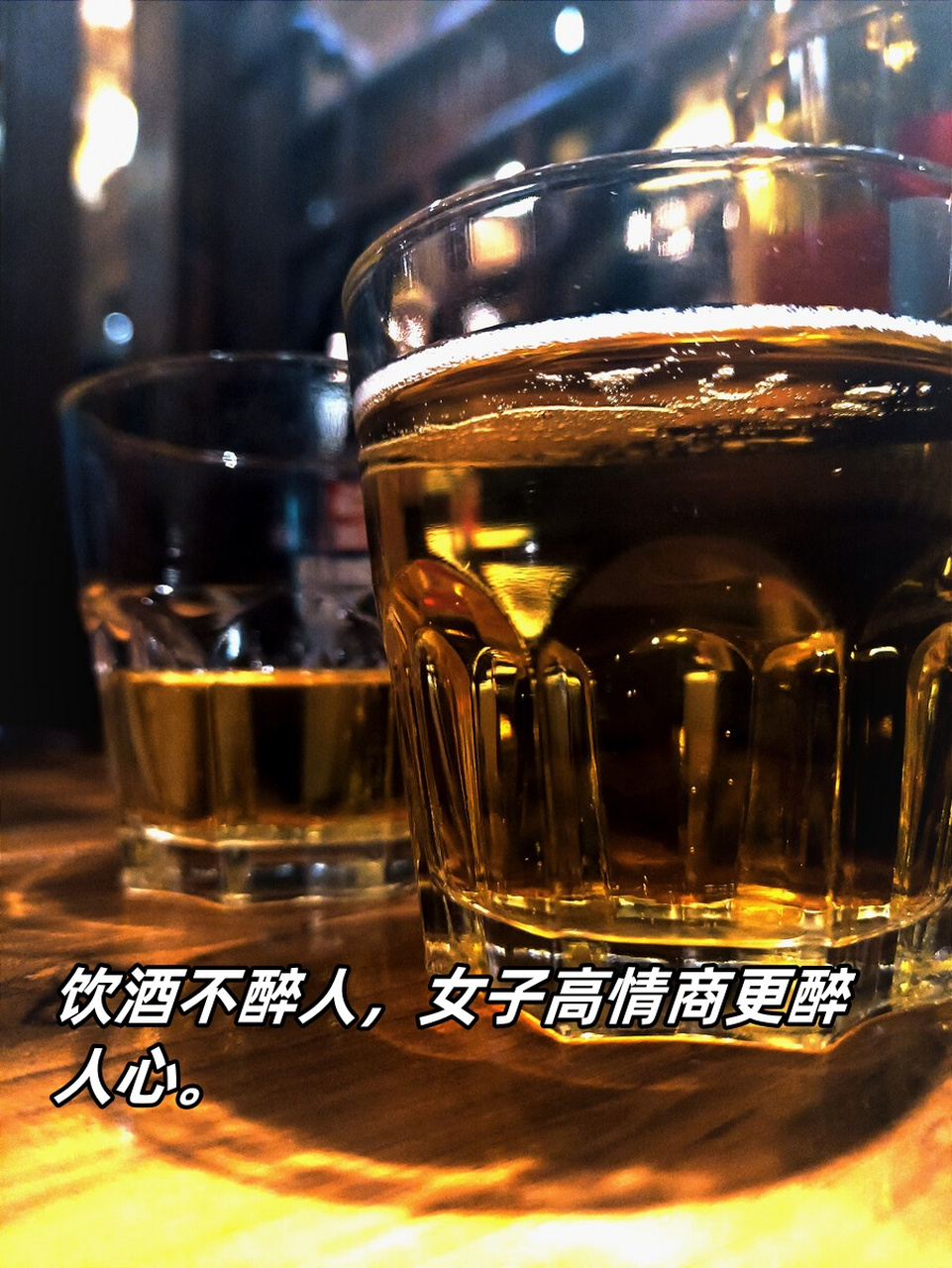 女人喝酒高情商句子 亲爱的朋友们,女人喝酒,不只是品