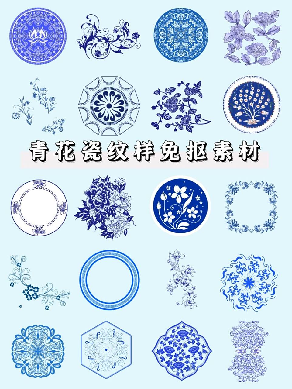 97素材库|古典青花瓷花纹免抠素材 96一曲青花瓷,国风盛行时.