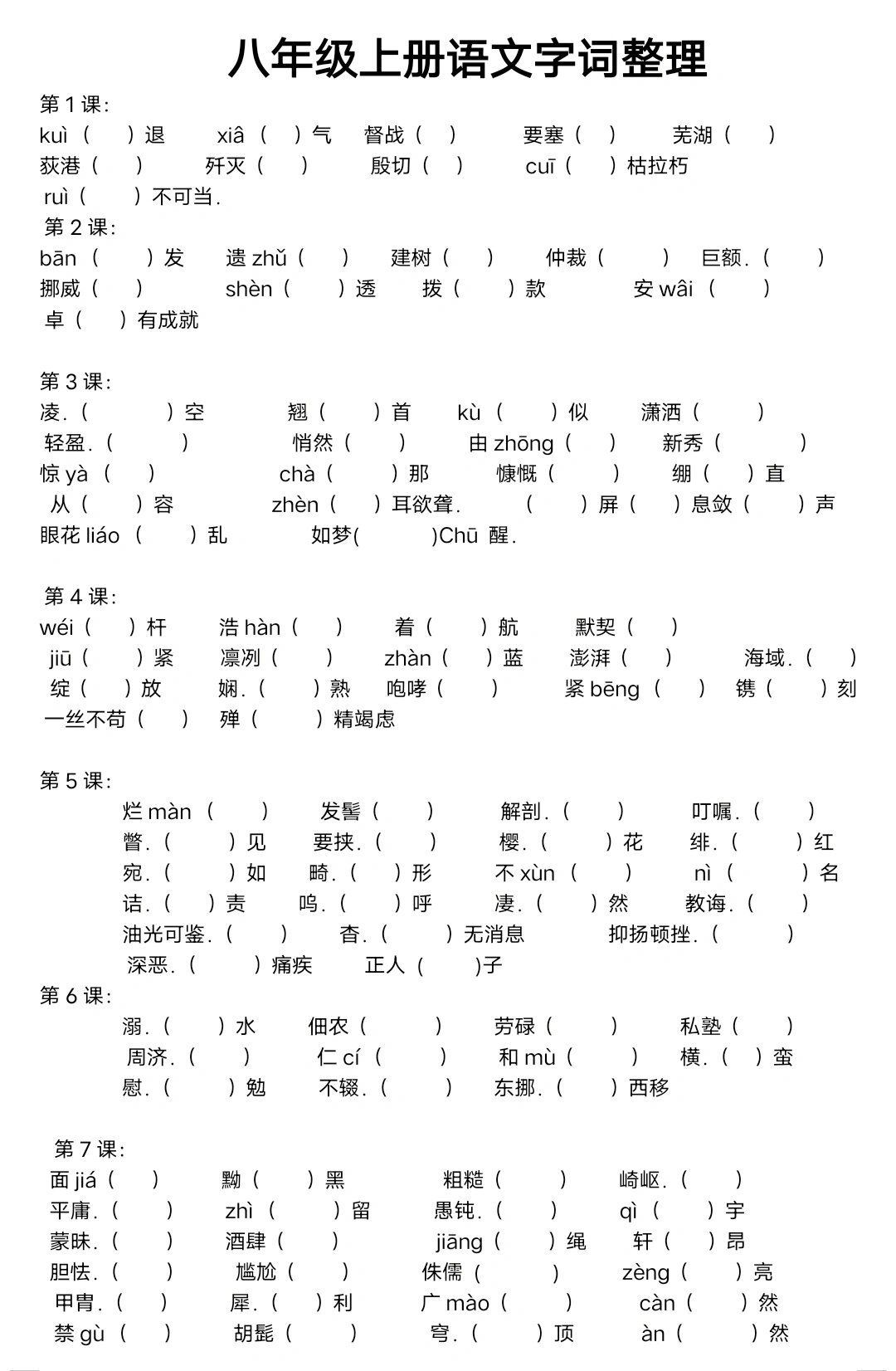 八年级上册语文生字词