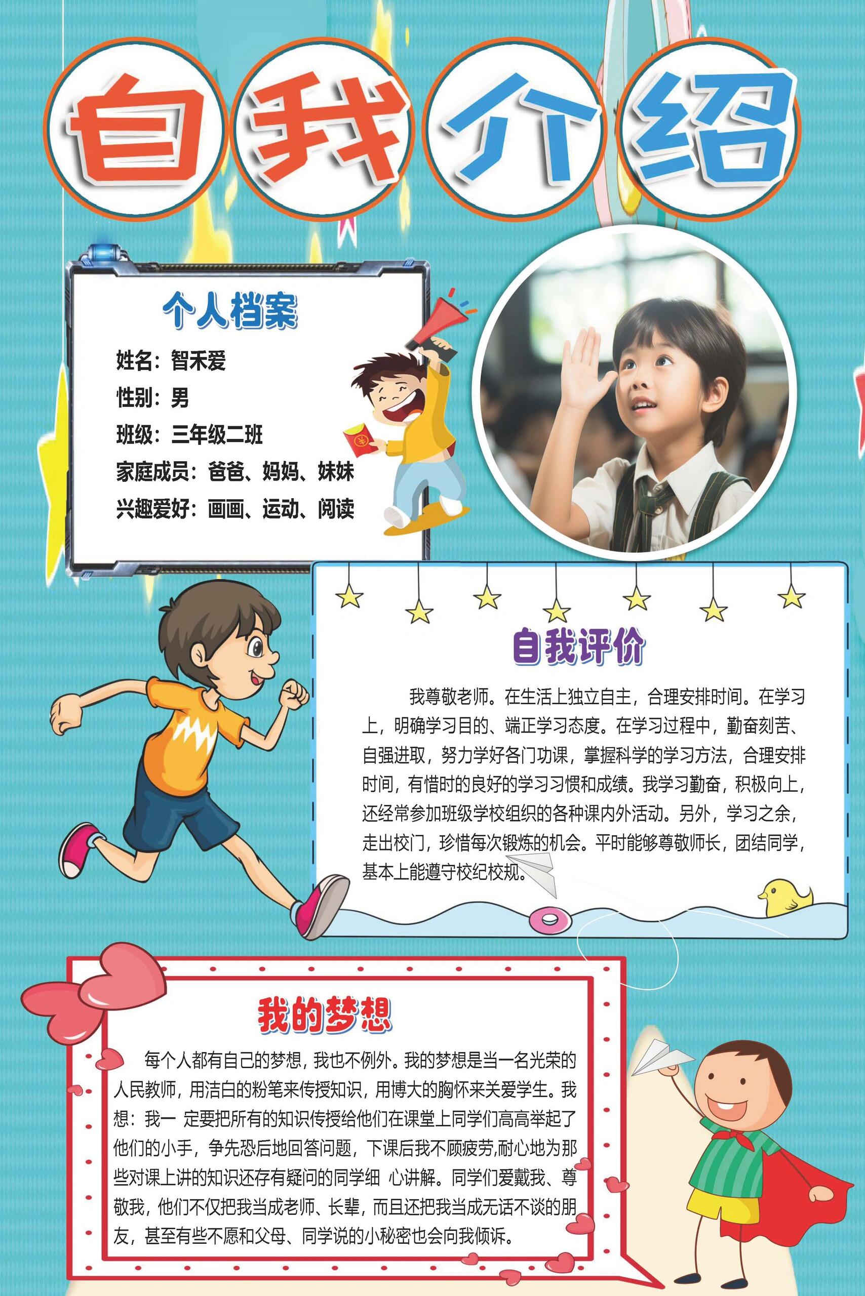 自我介绍模版小学生自我介绍模板91