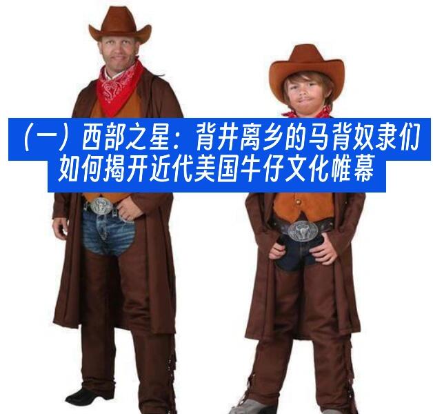 (一)如何揭开近代美国牛仔文化帷幕?