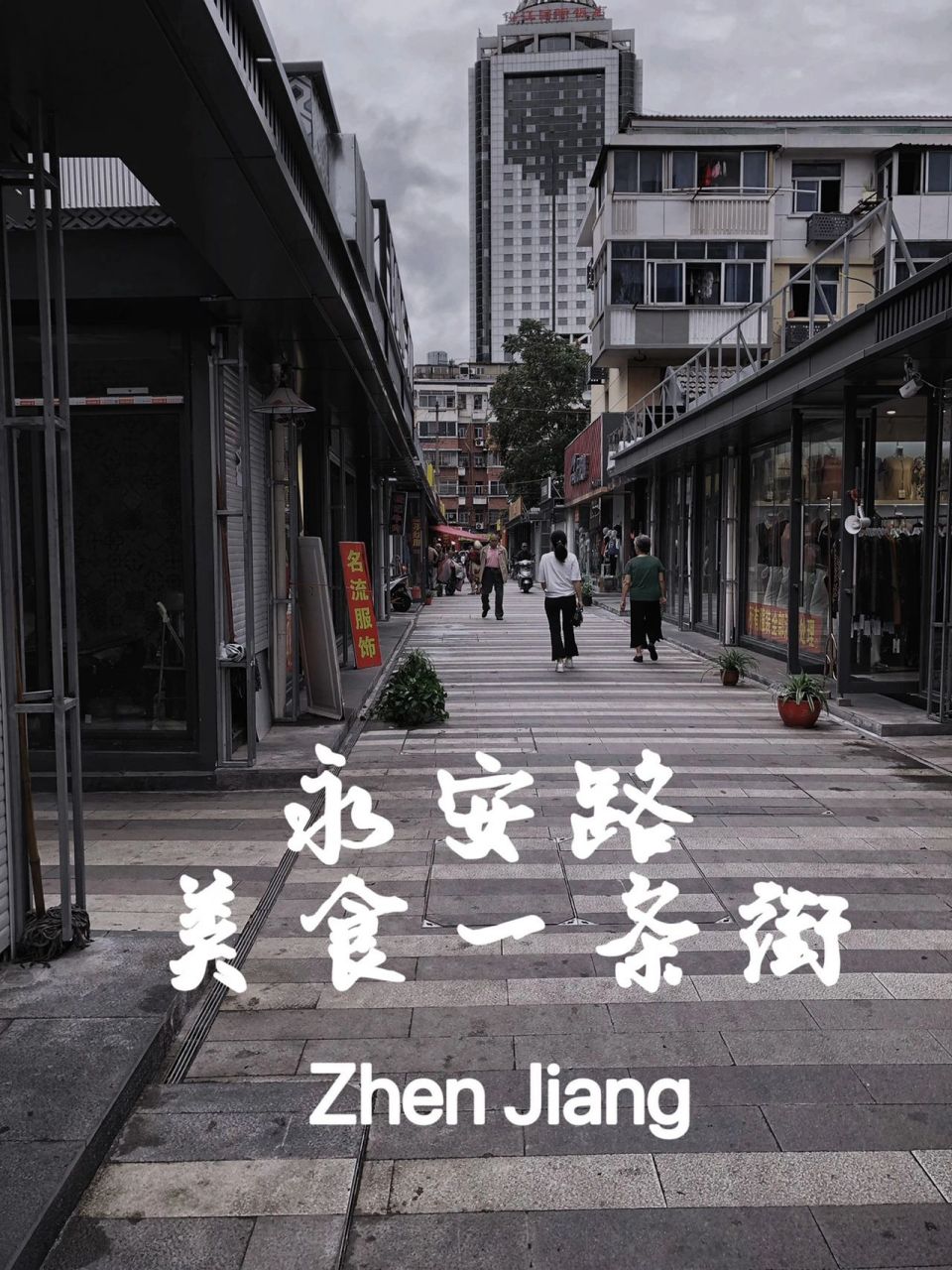 永安路小吃街  永安路小吃街是镇江著名的"美食街" ～  永安路小吃一