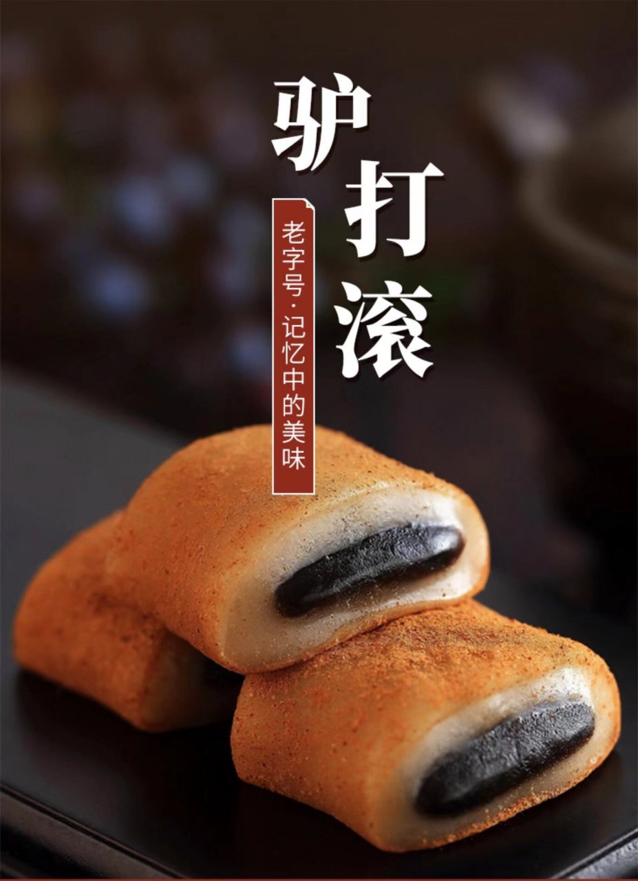 老北京特色小吃之驴打滚 北京传统小吃"驴打滚",豆馅香甜,入口老少