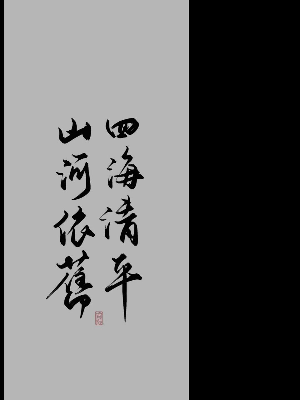 每日壁纸33|"四海清平,山河依旧" 莫名很喜欢p3的视角 #手写# #每日